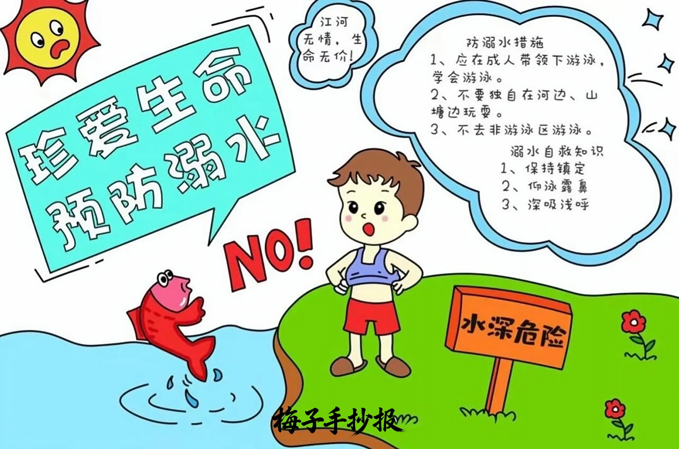 防溺水手抄报