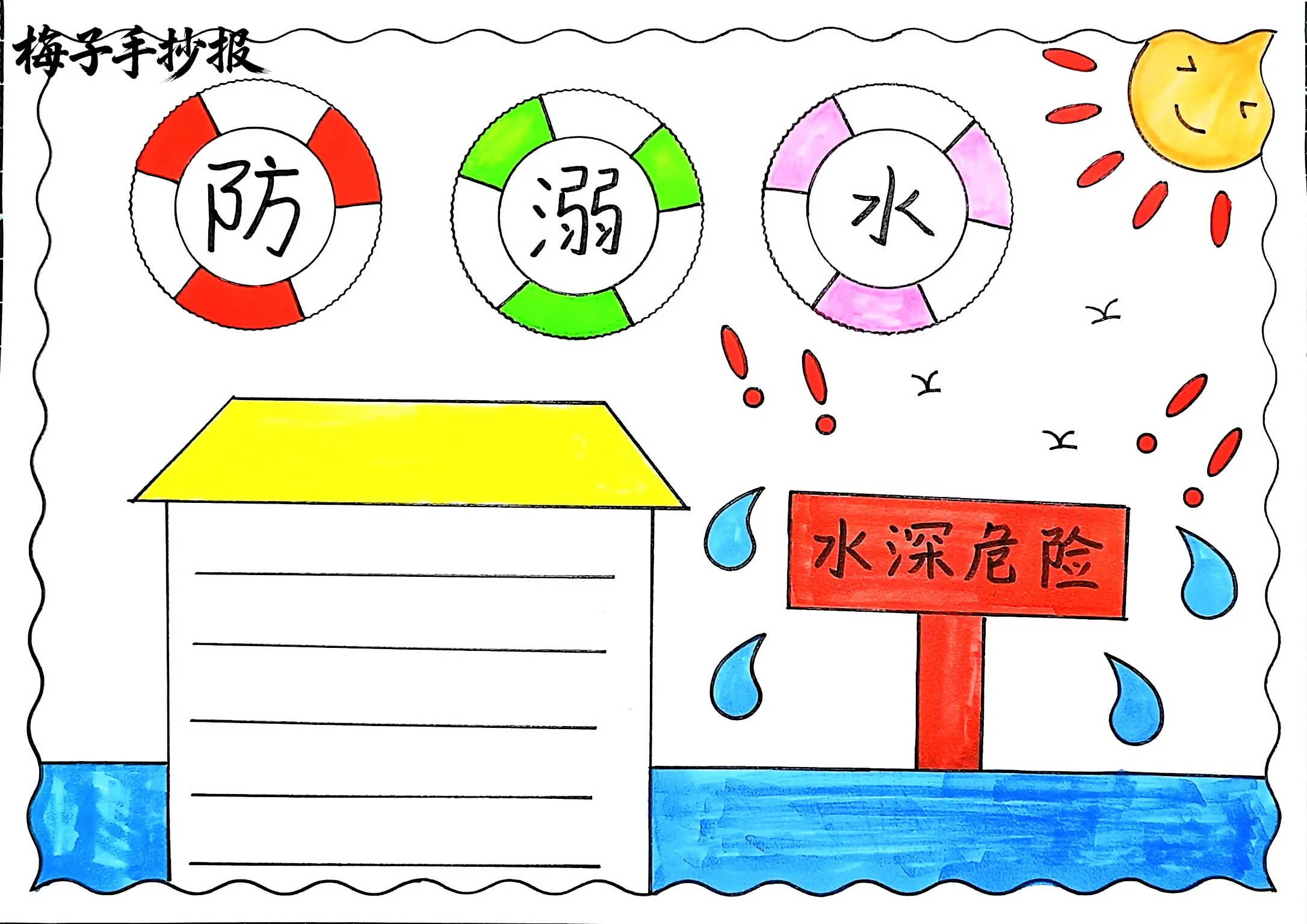 防溺水手抄报