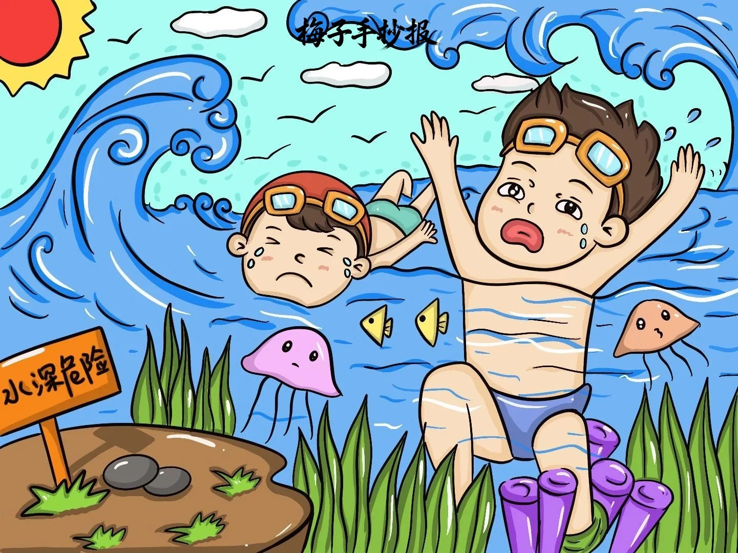 防溺水手抄报