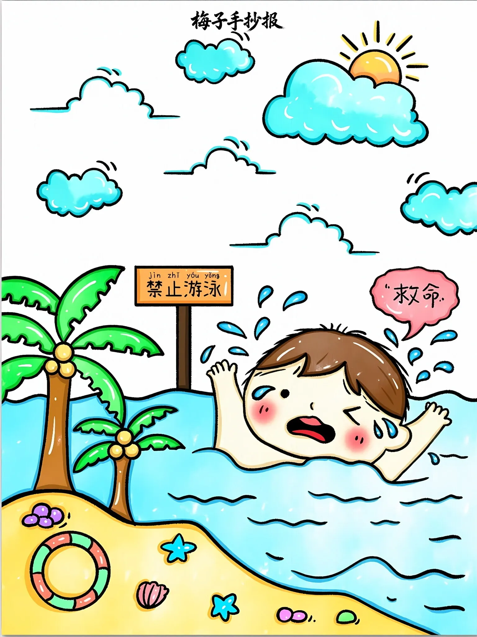 防溺水手抄报