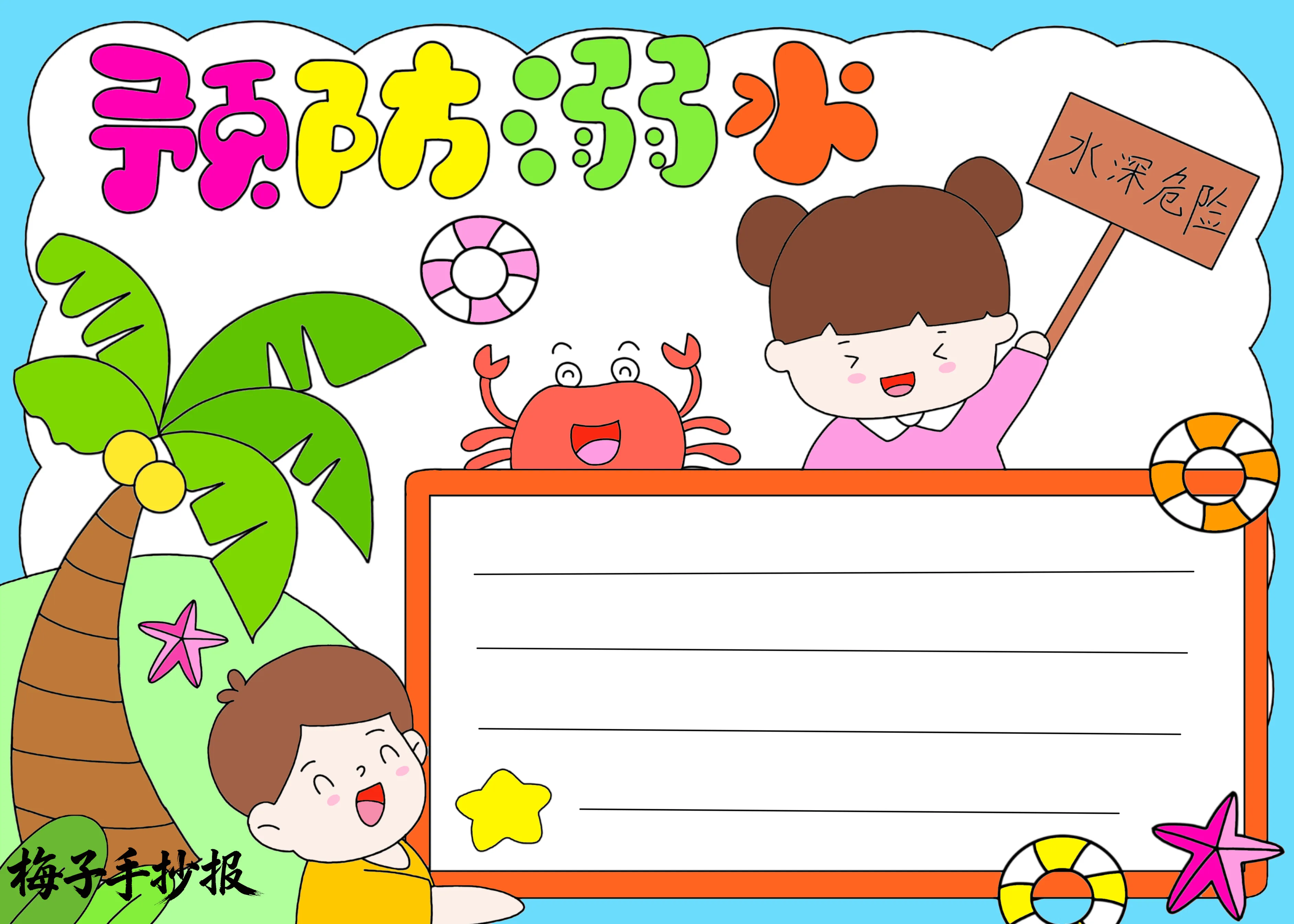 防溺水手抄报