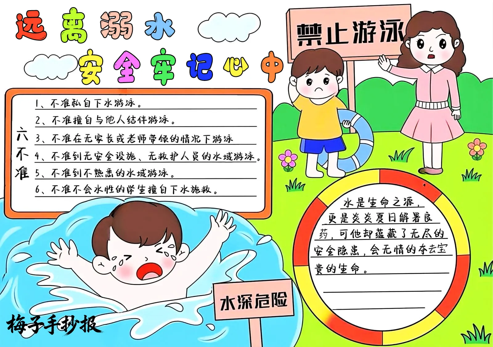 防溺水手抄报