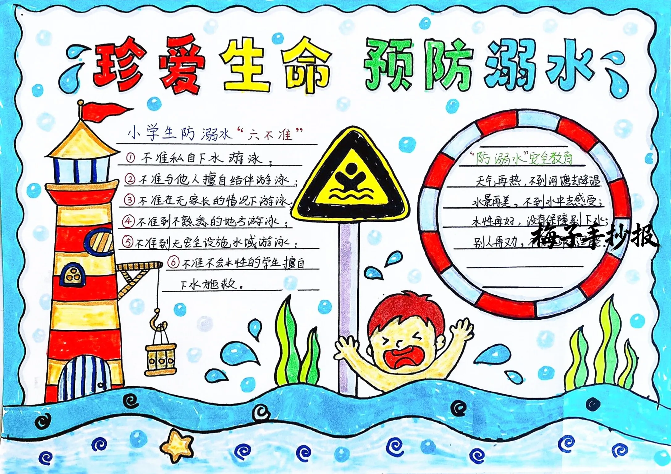 防溺水手抄报