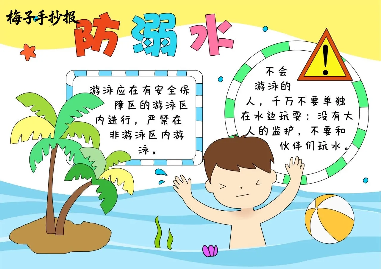 防溺水手抄报