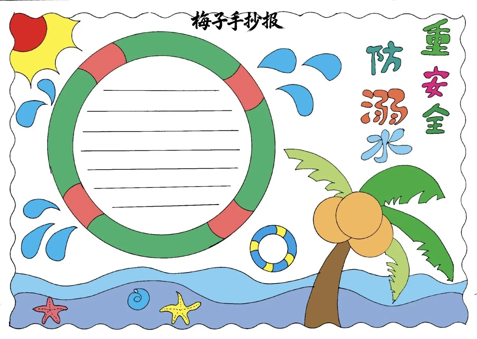 防溺水手抄报