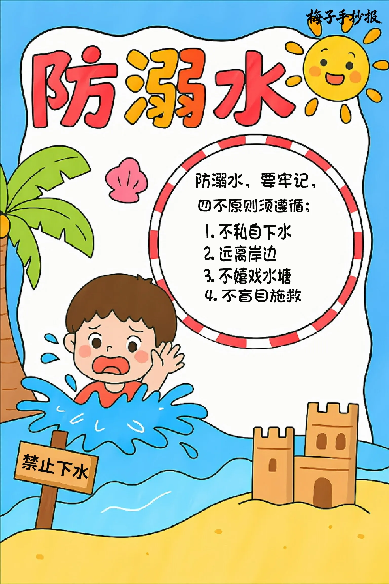 防溺水手抄报