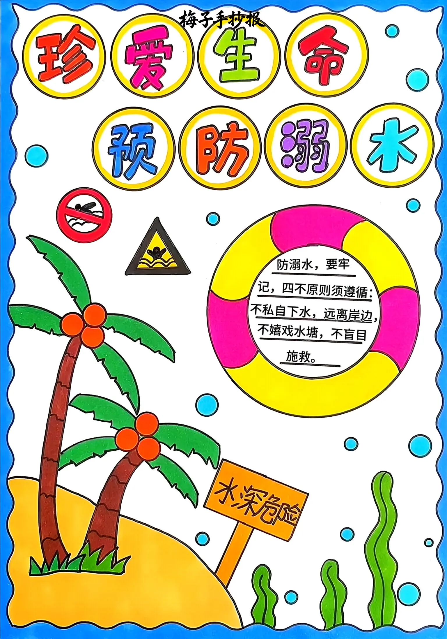 防溺水手抄报
