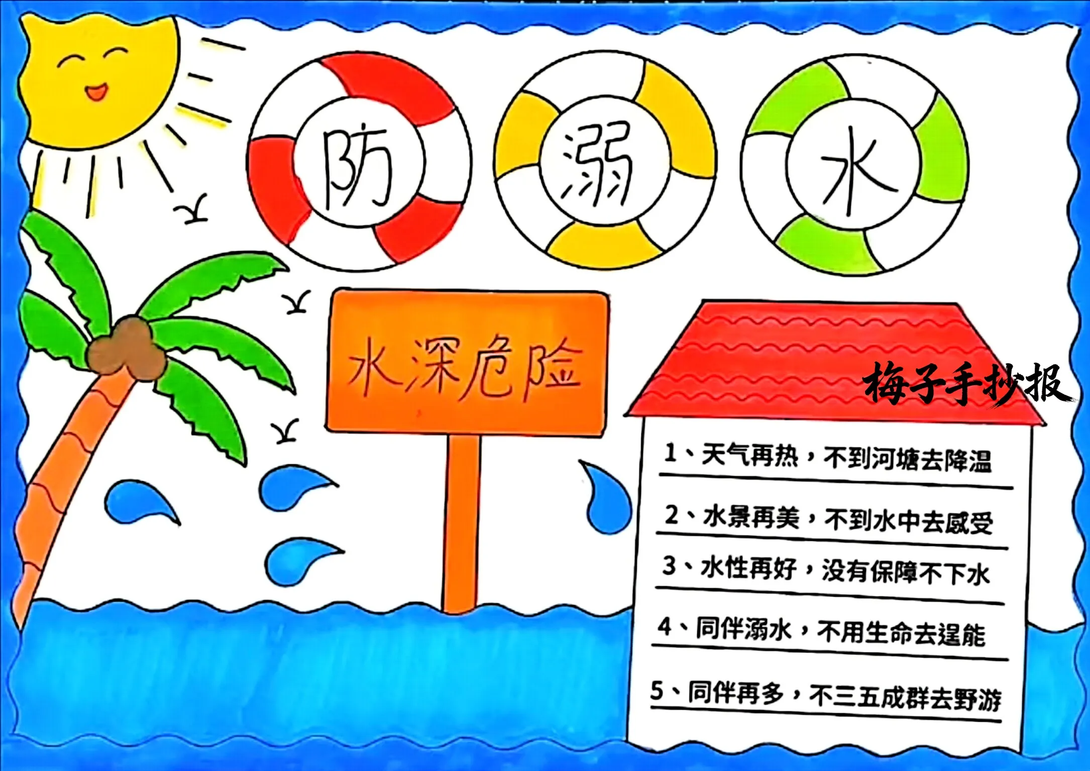 防溺水手抄报