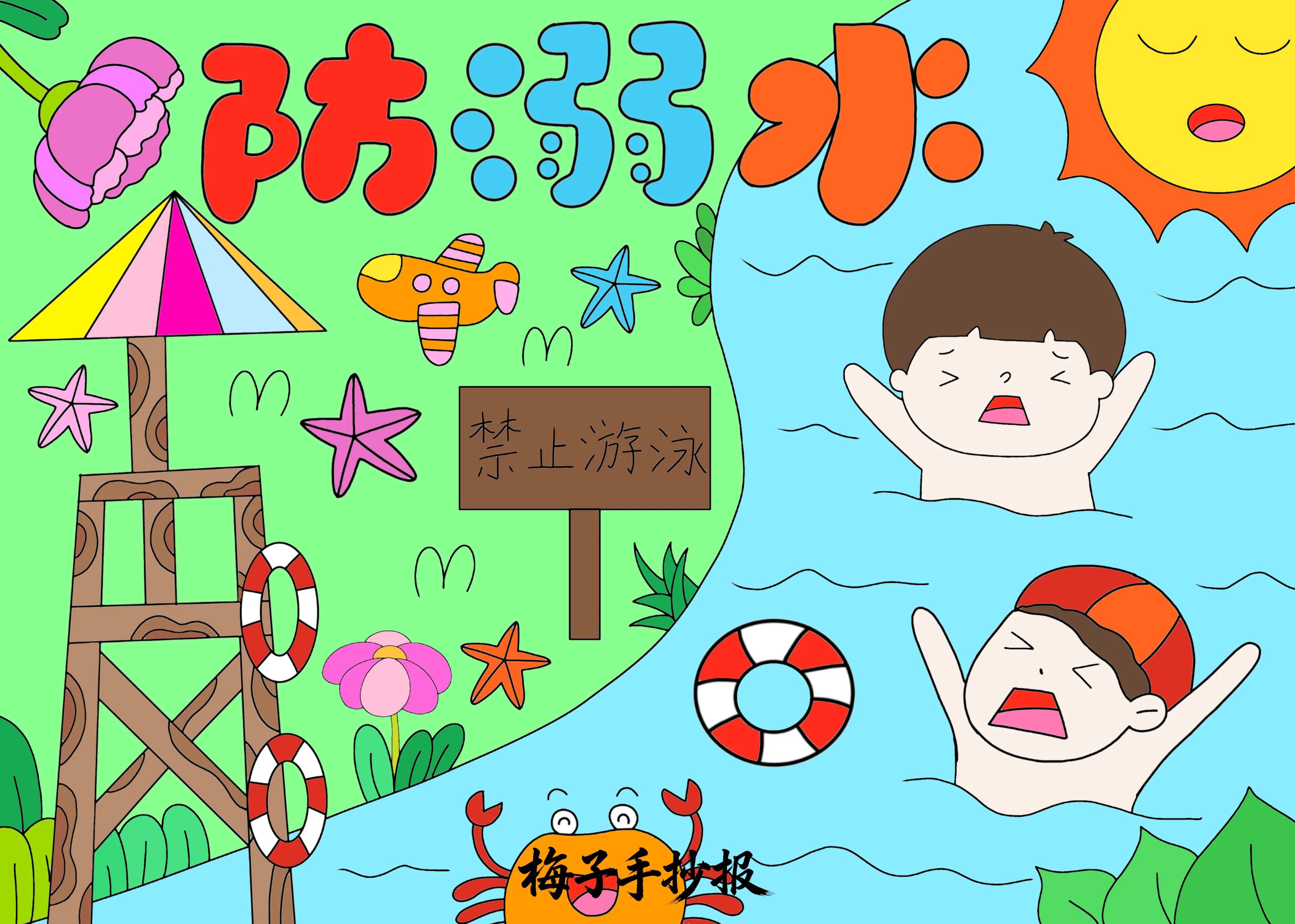 防溺水手抄报