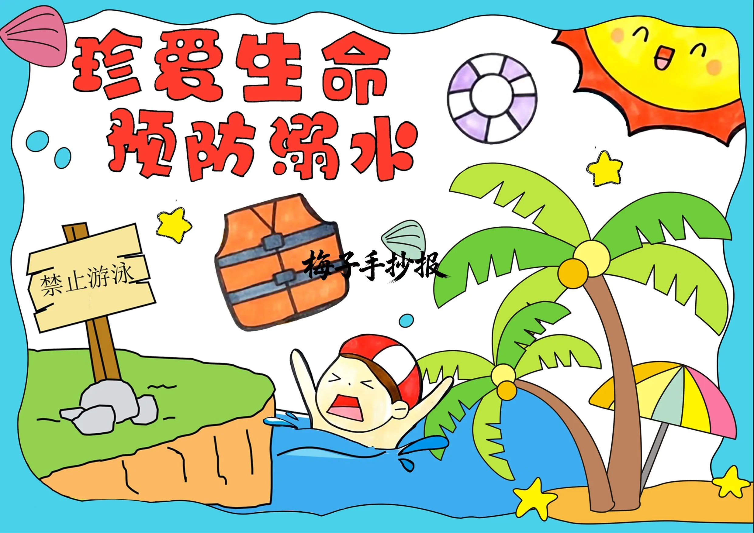 防溺水手抄报