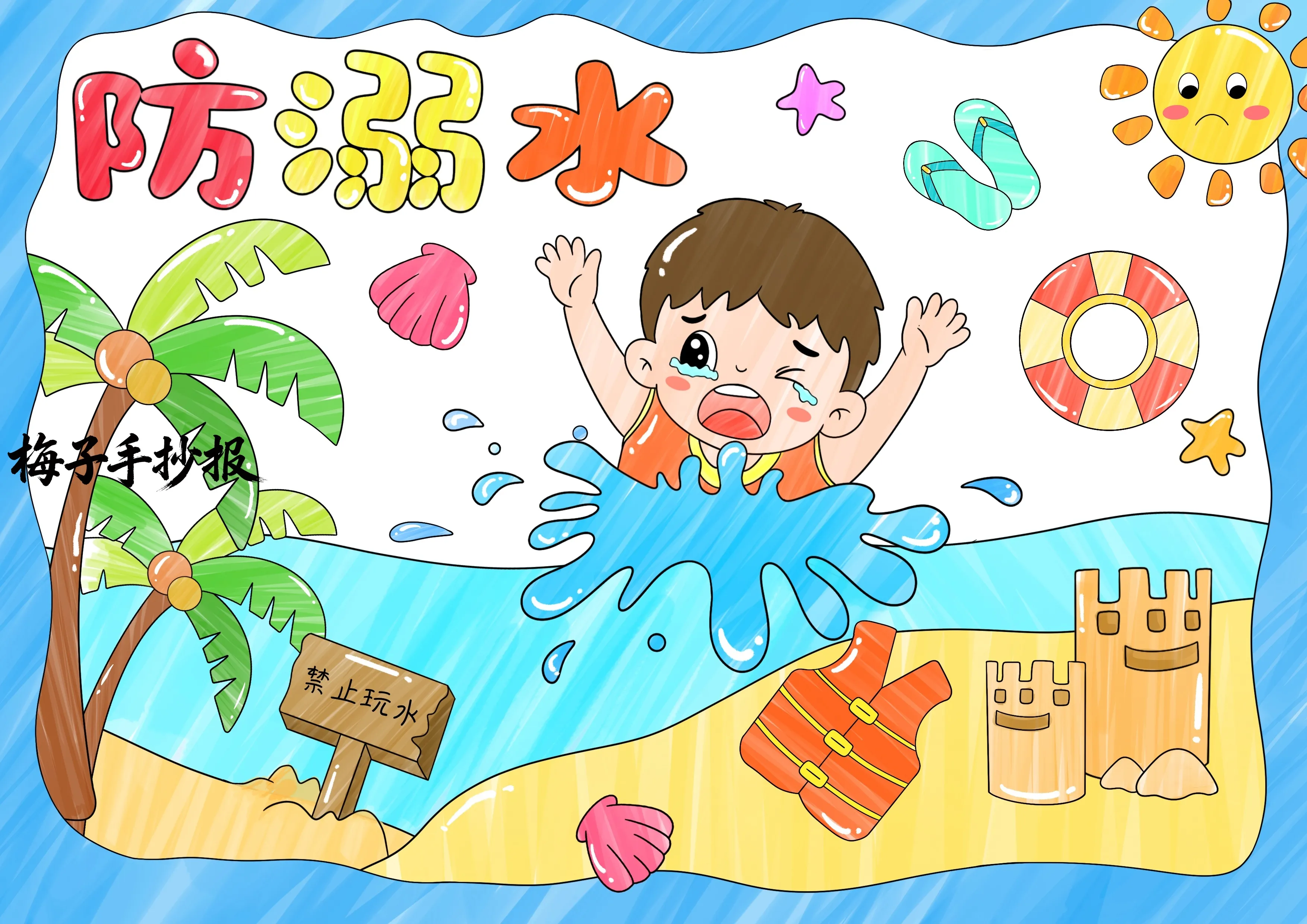 防溺水手抄报