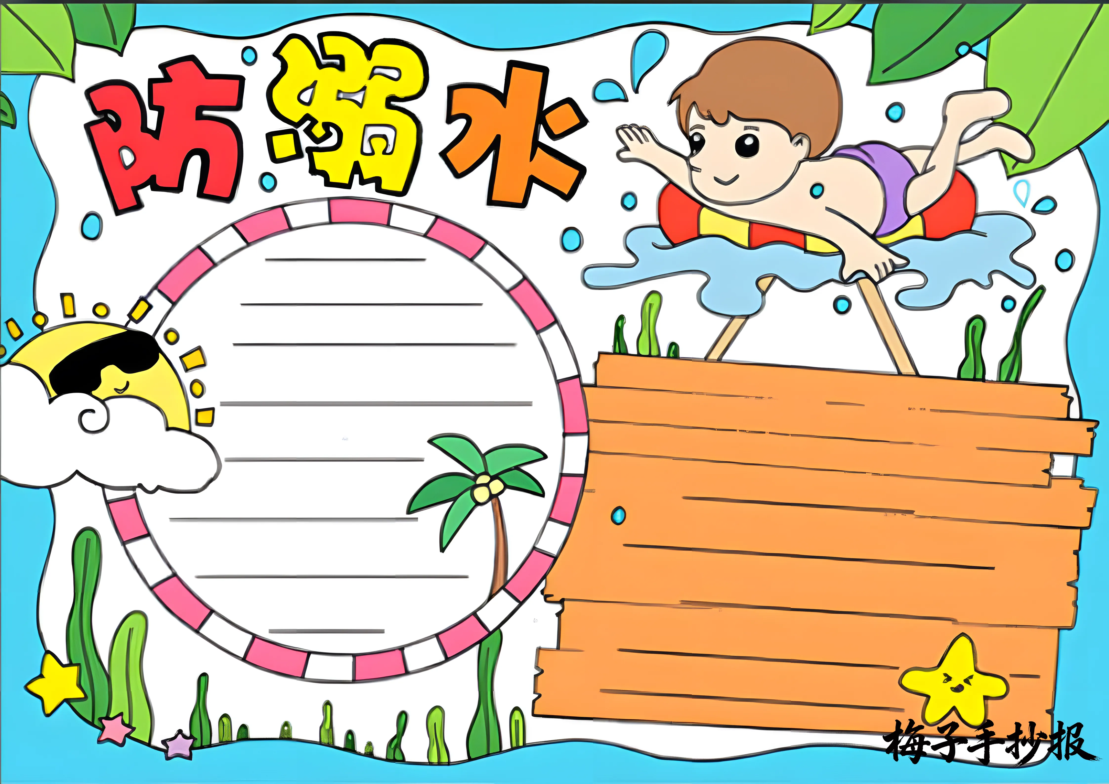 防溺水手抄报