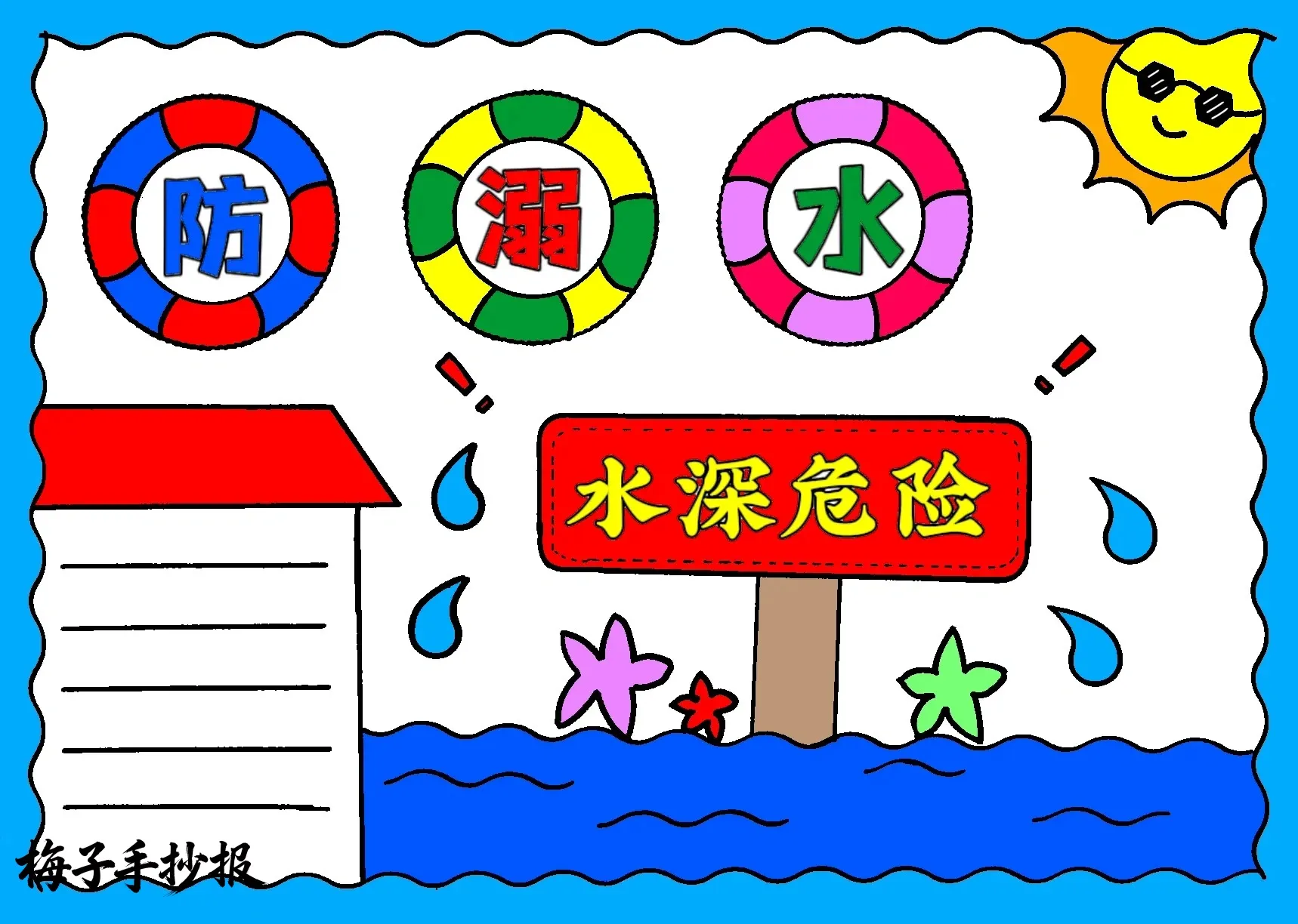 防溺水手抄报