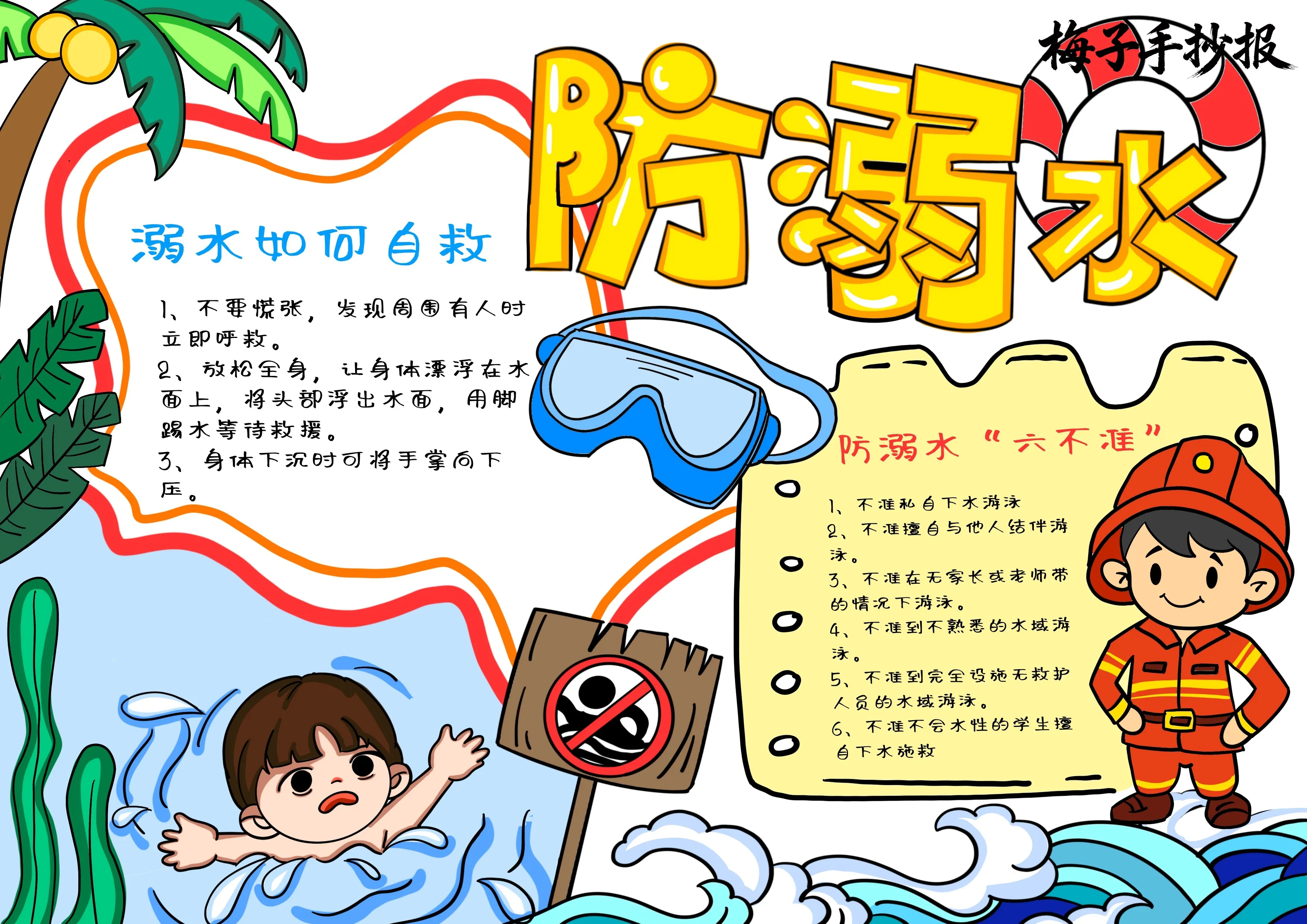 防溺水手抄报