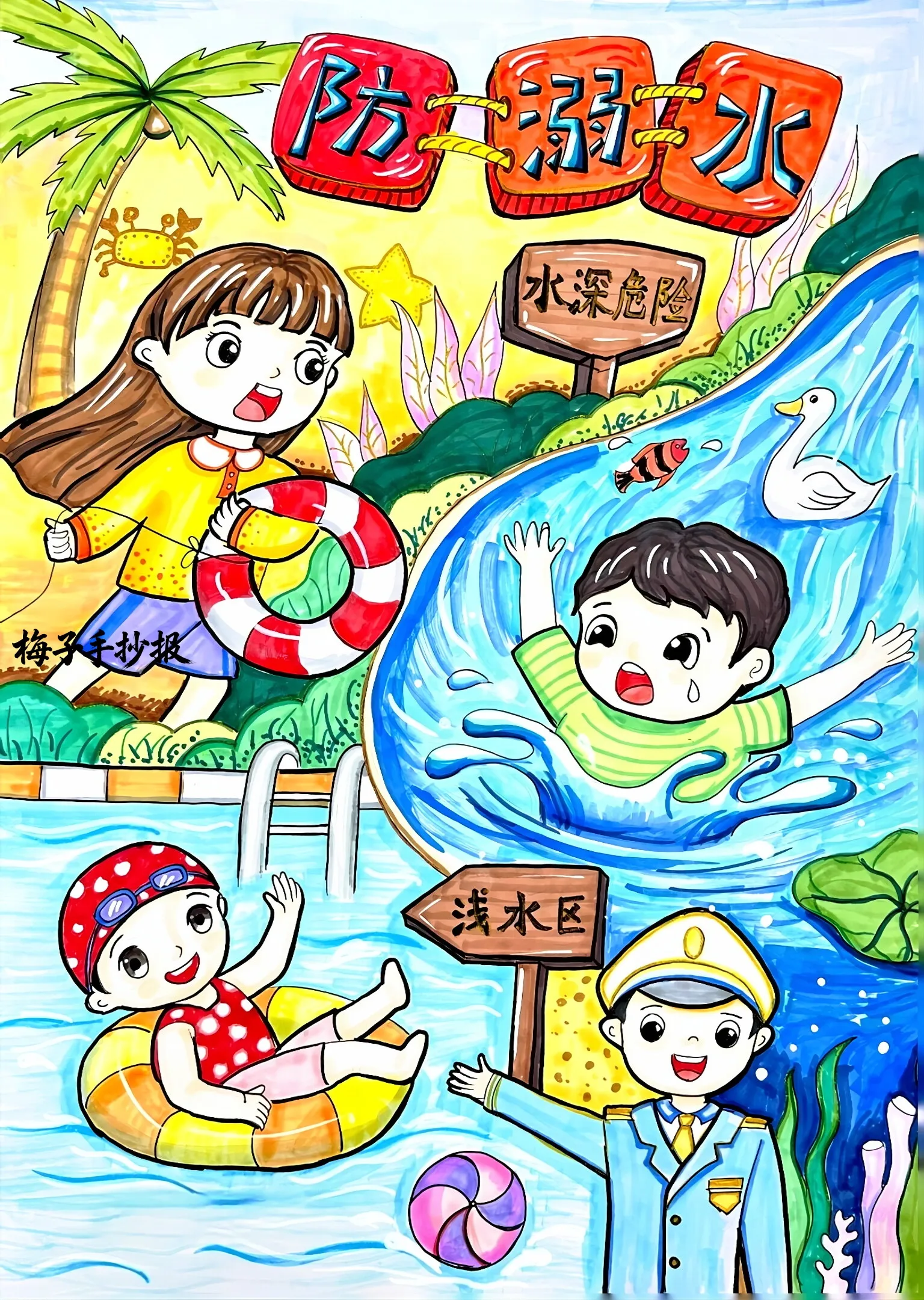 防溺水手抄报