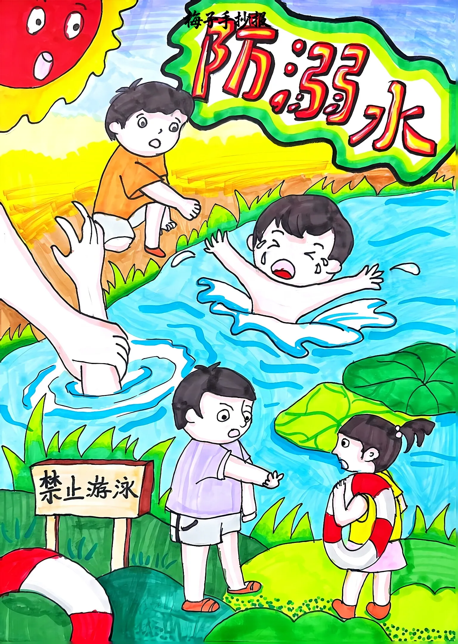 防溺水手抄报