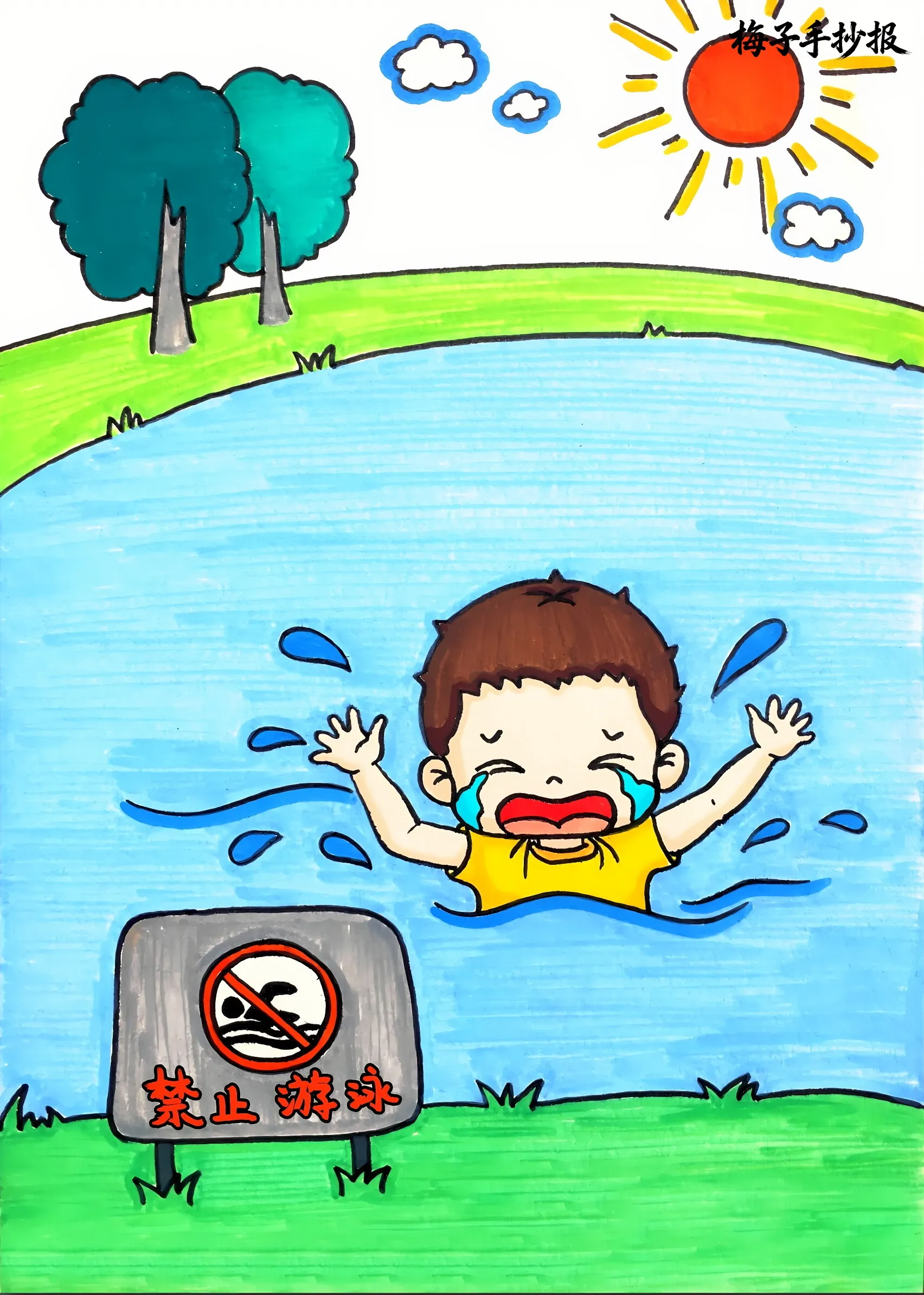 防溺水手抄报