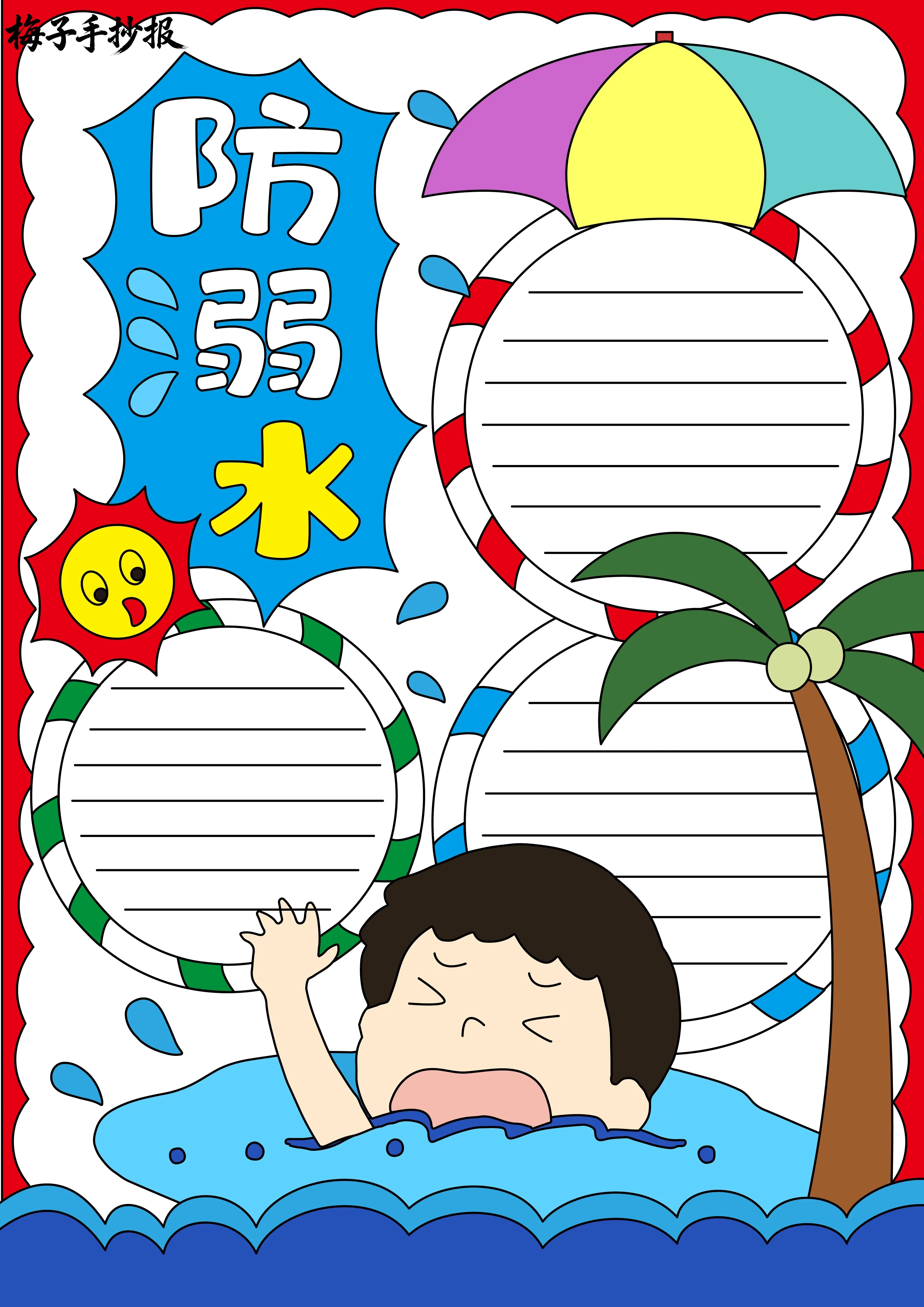 防溺水手抄报