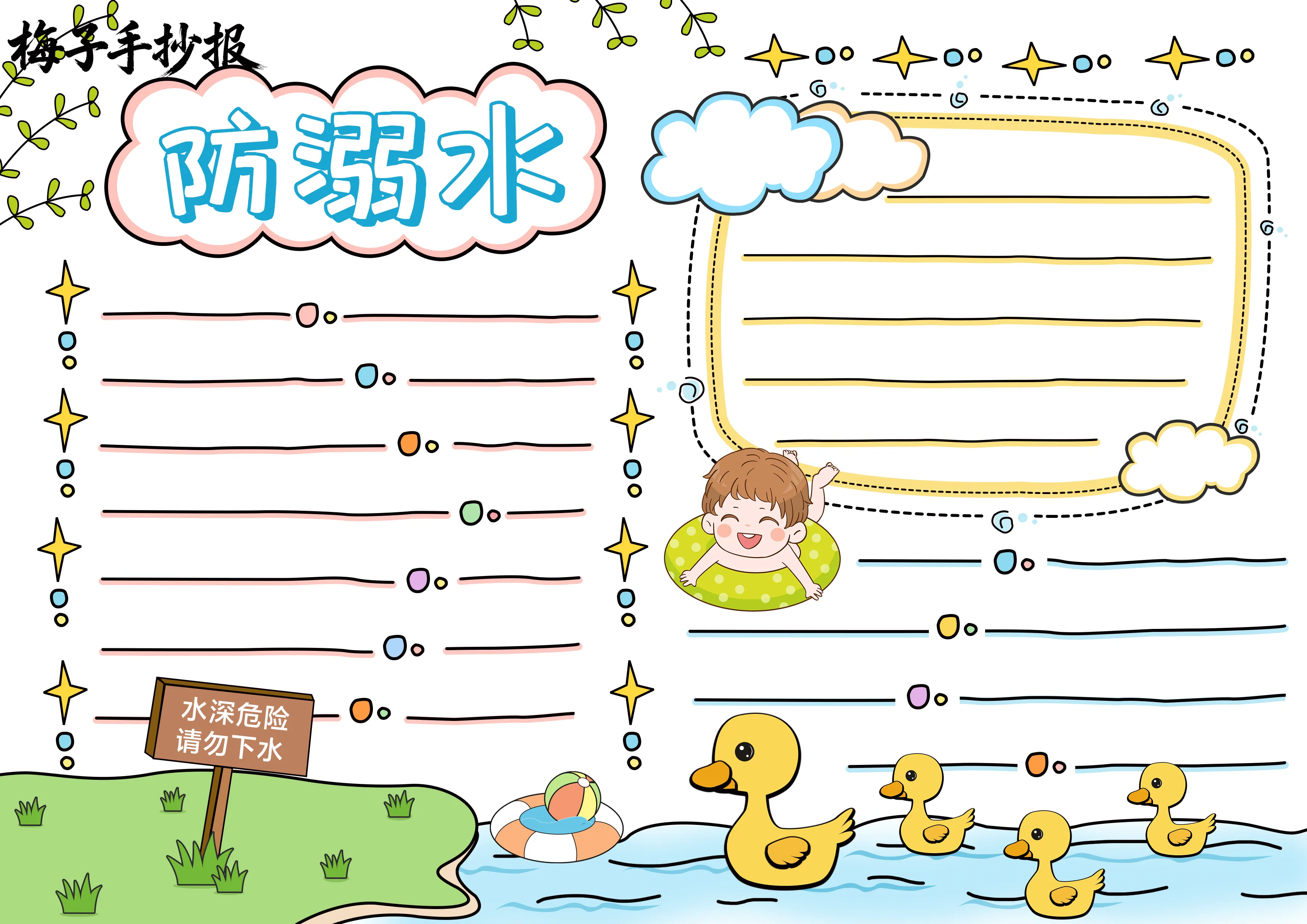 防溺水手抄报