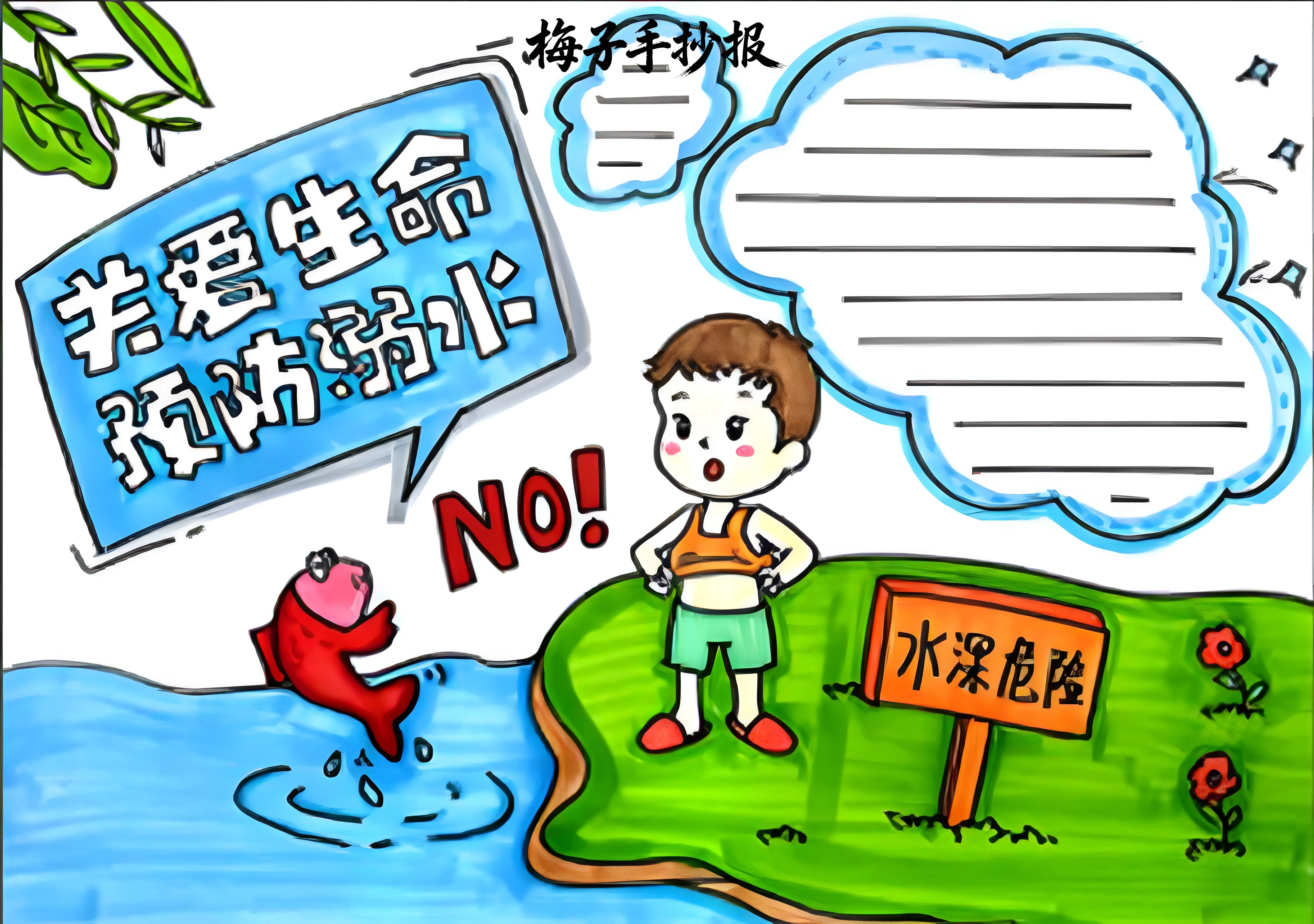 防溺水手抄报