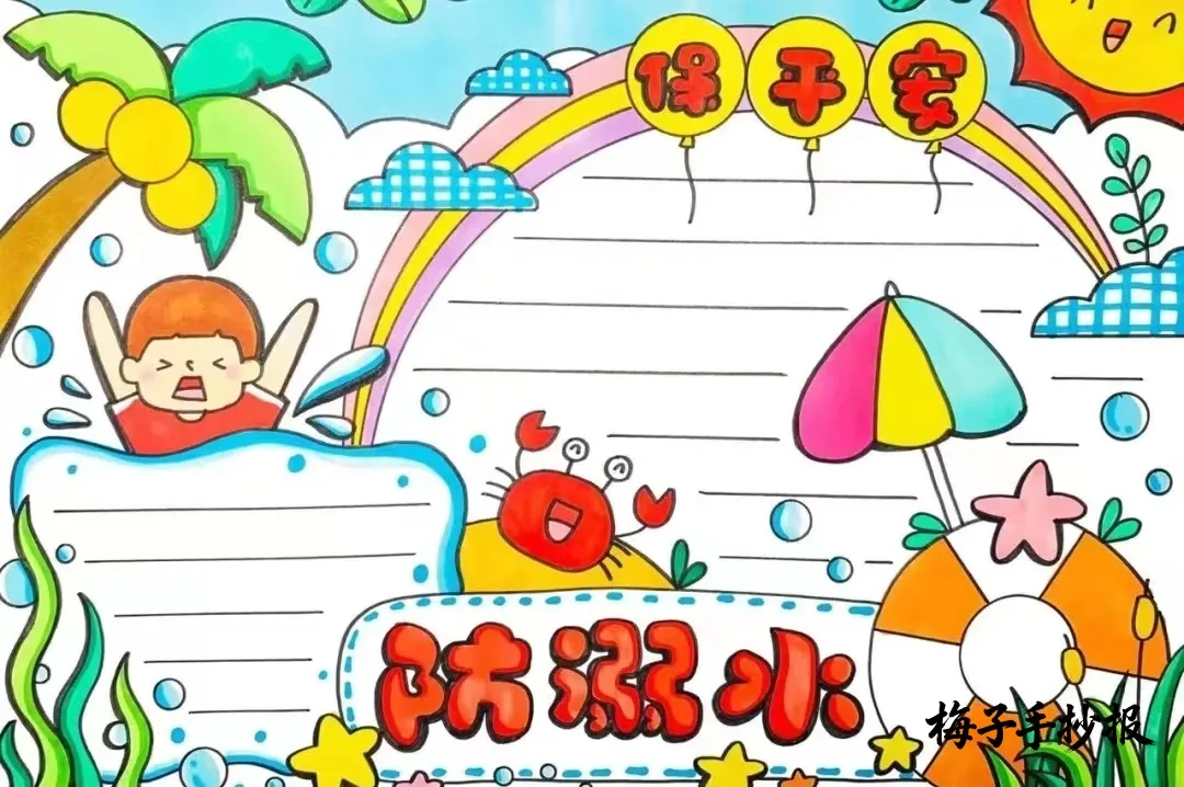 防溺水手抄报
