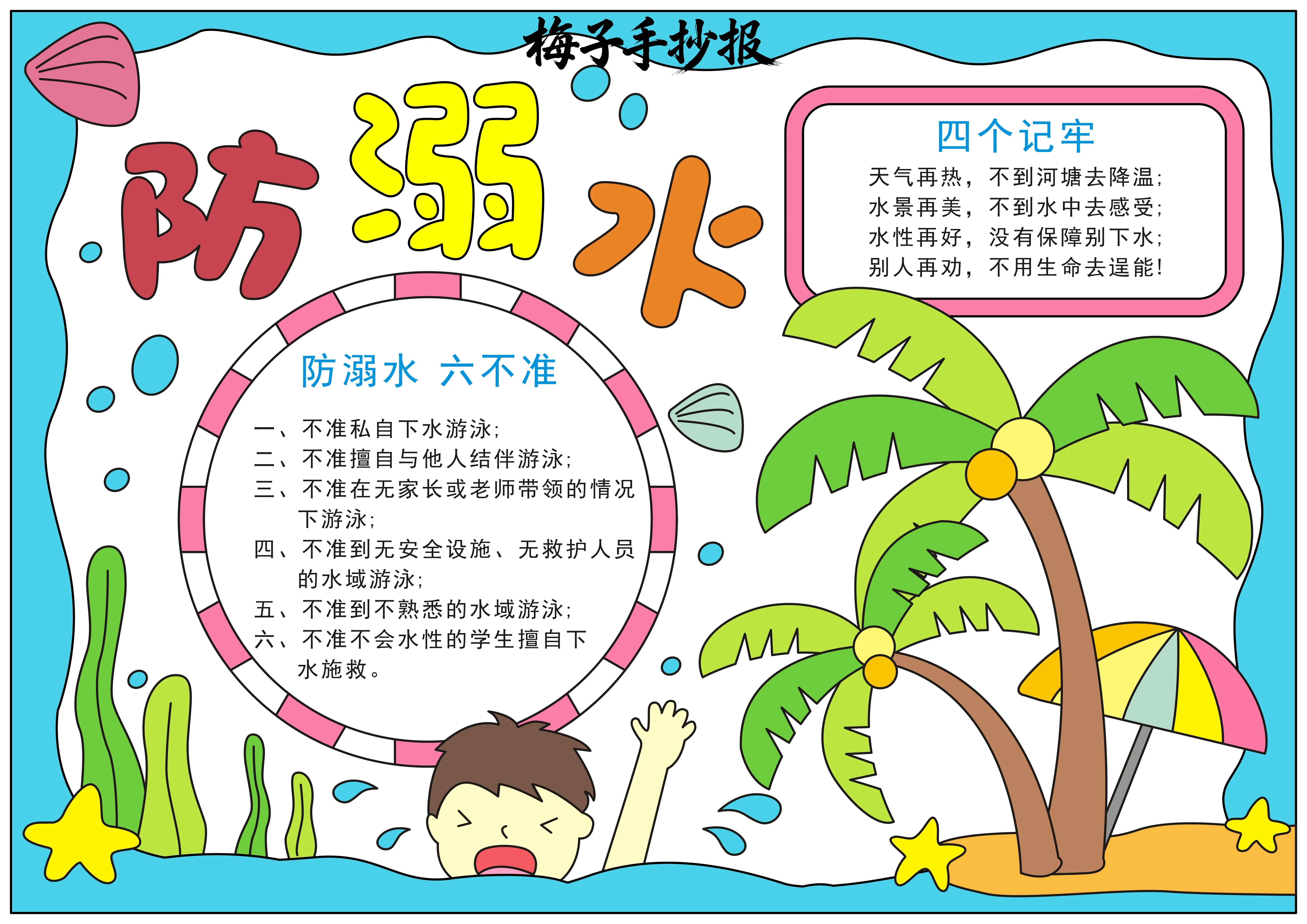 防溺水手抄报
