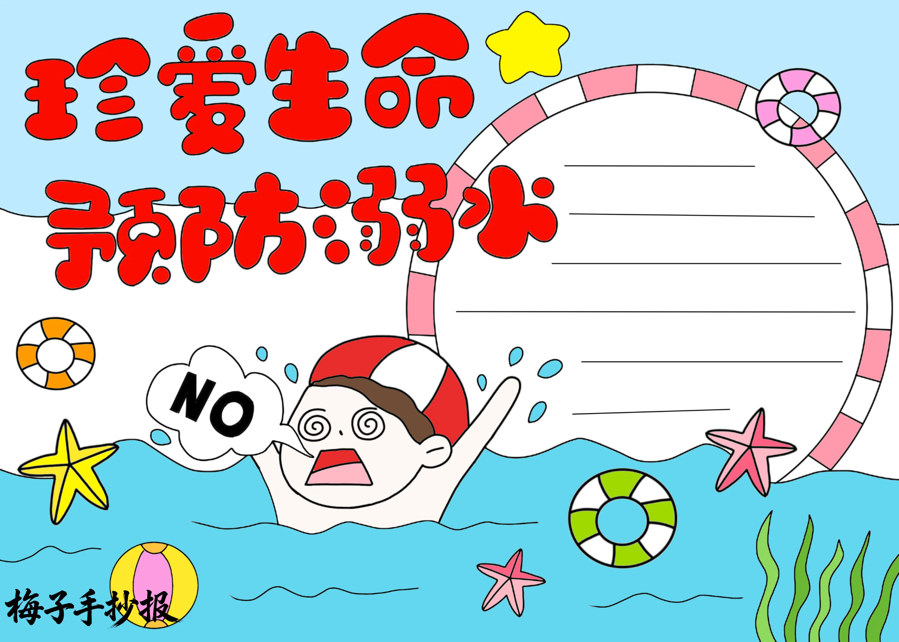 防溺水手抄报