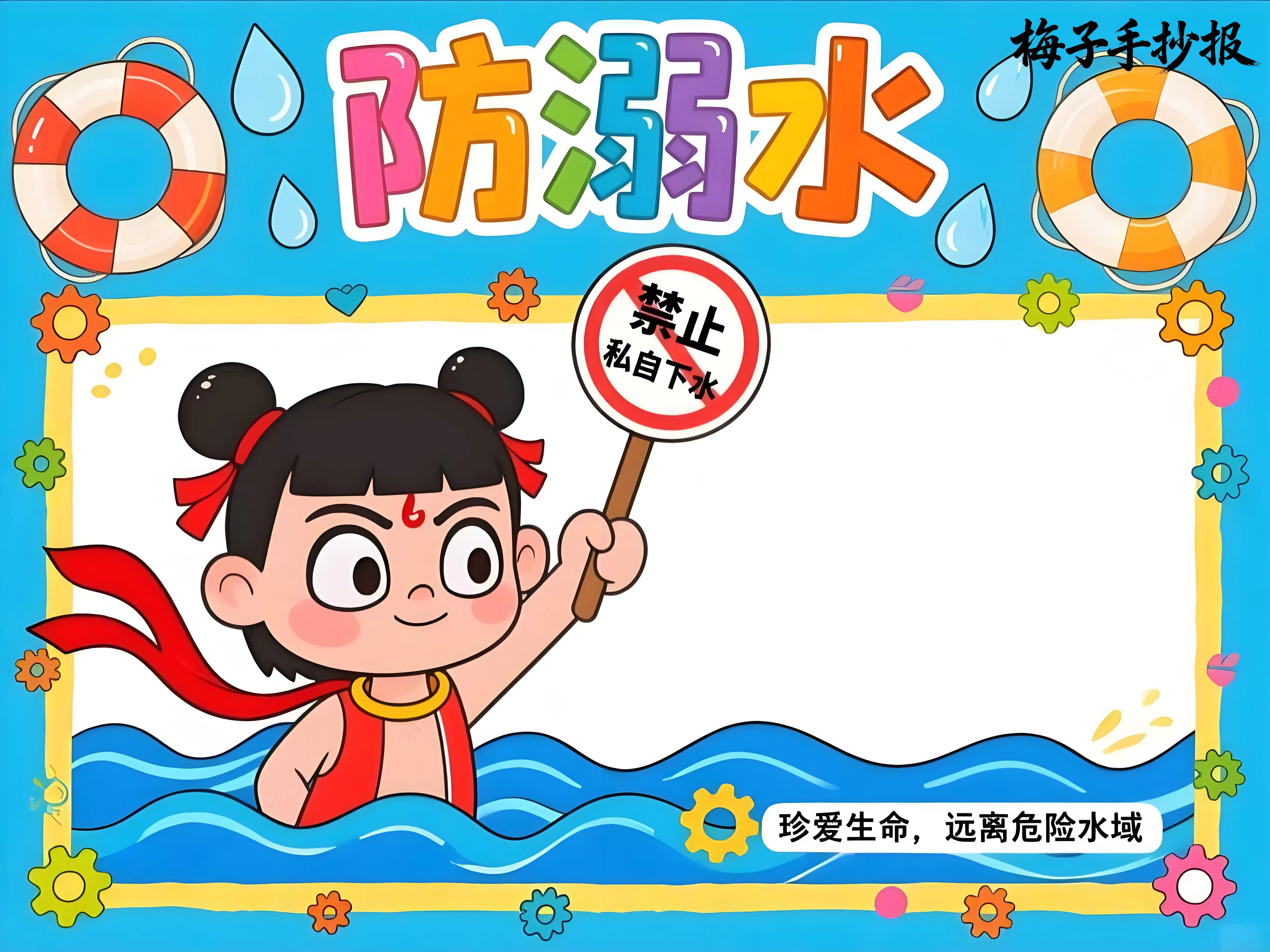 防溺水手抄报