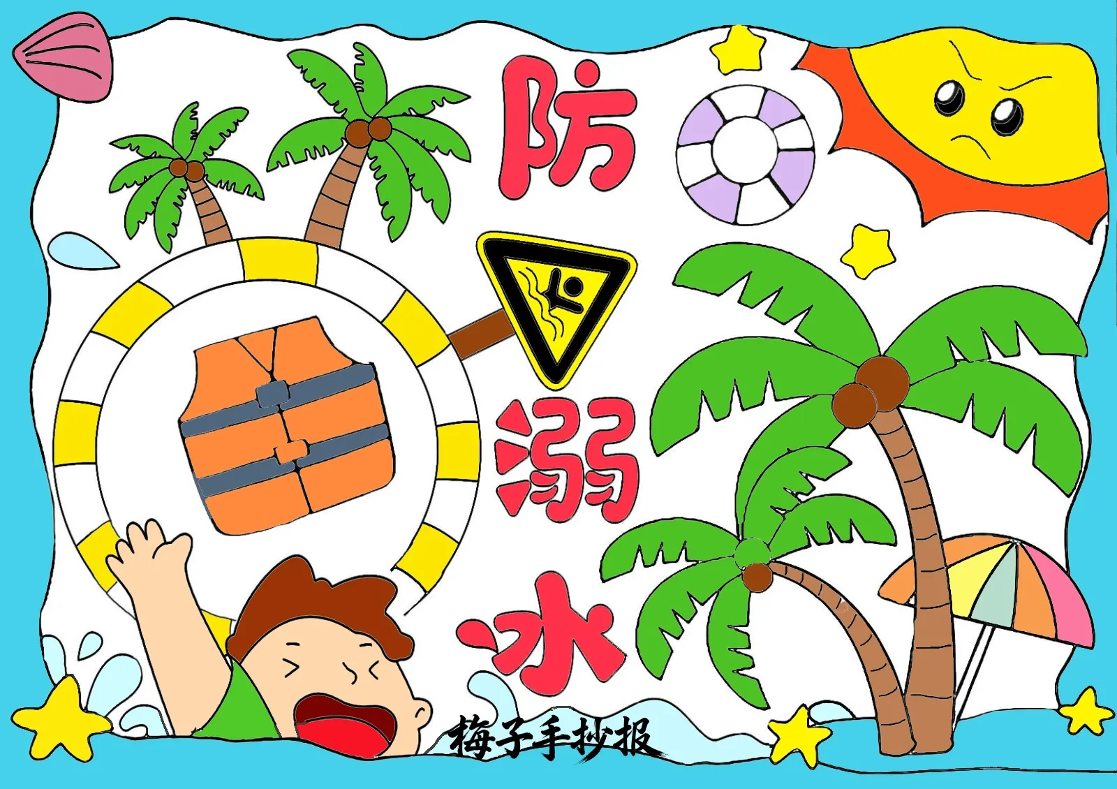 防溺水手抄报