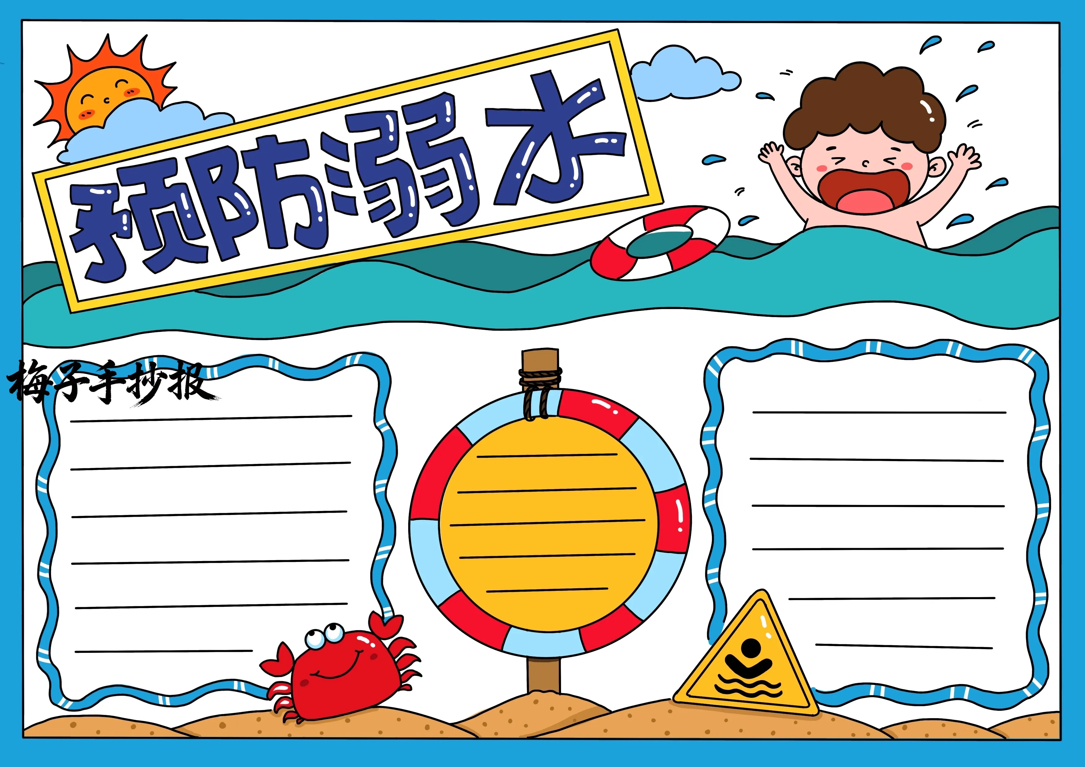 防溺水手抄报
