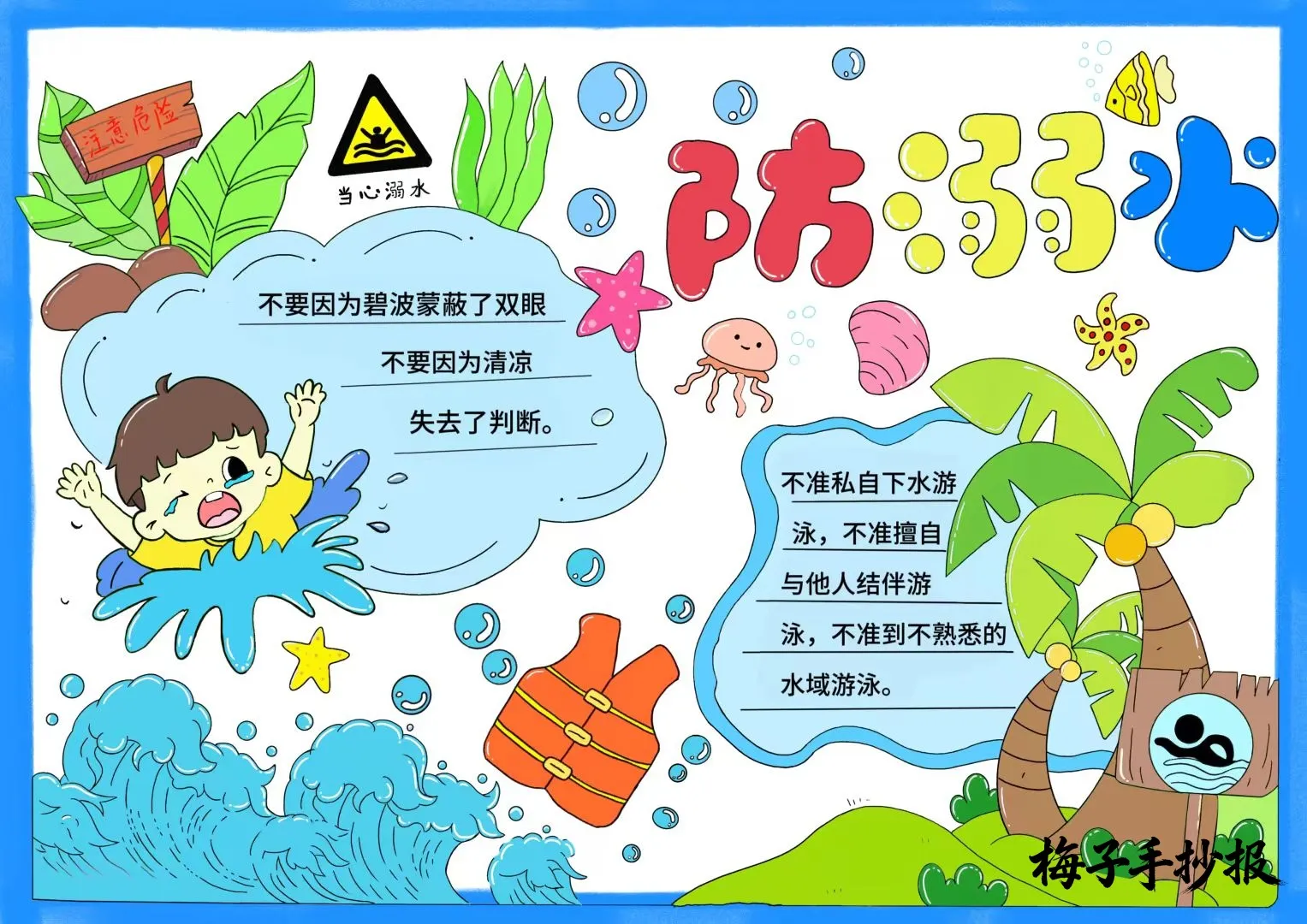 防溺水手抄报
