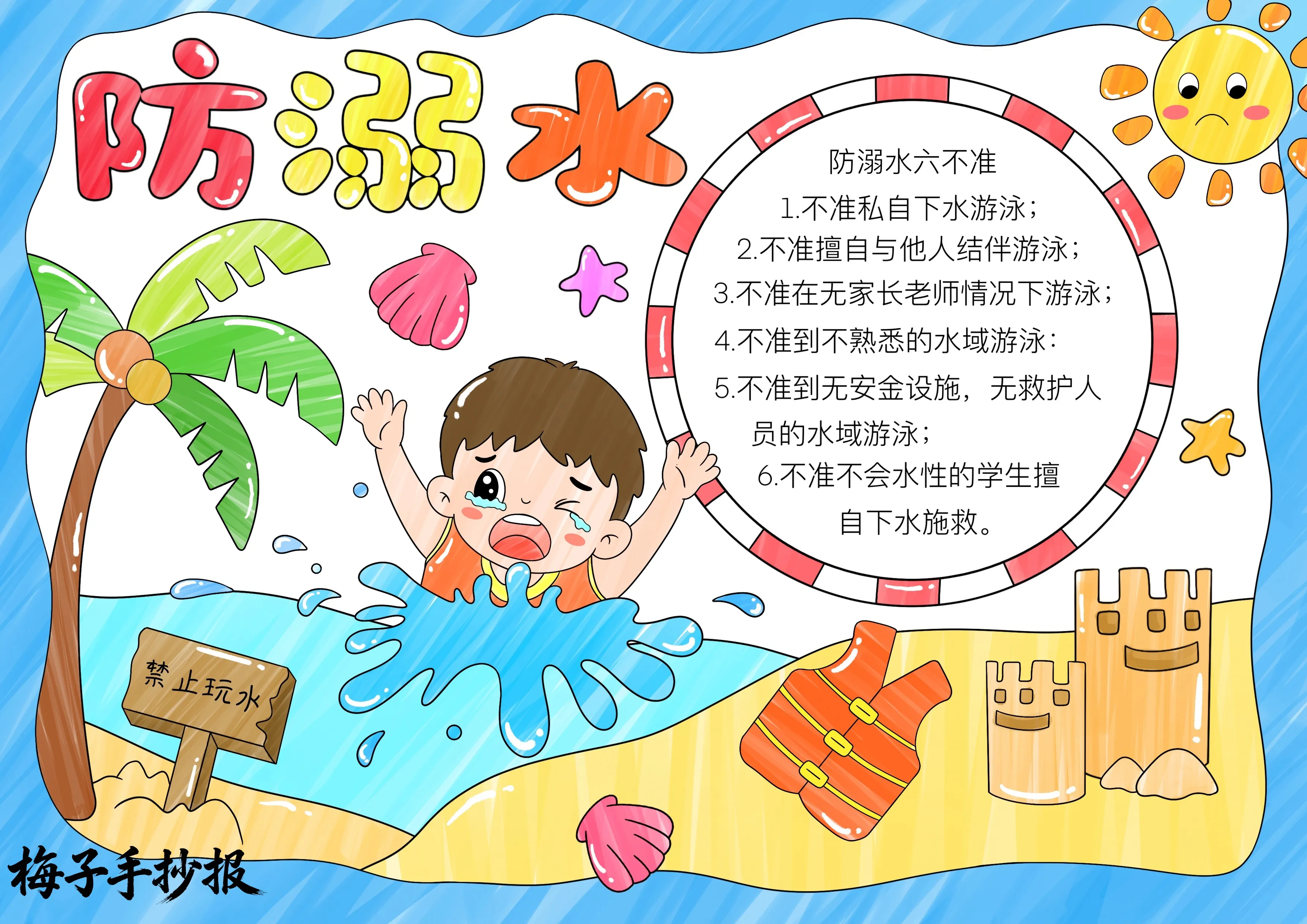 防溺水手抄报