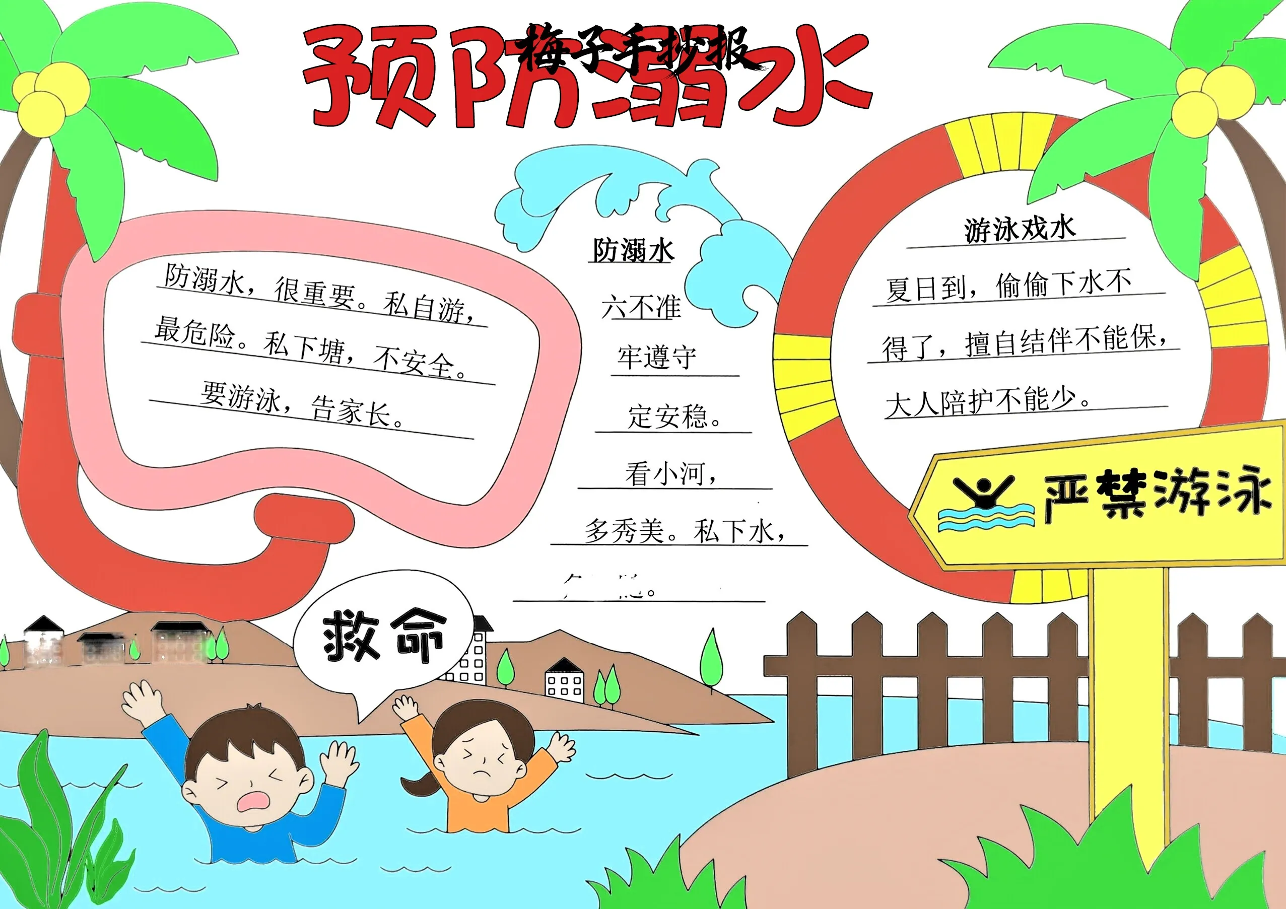 防溺水手抄报