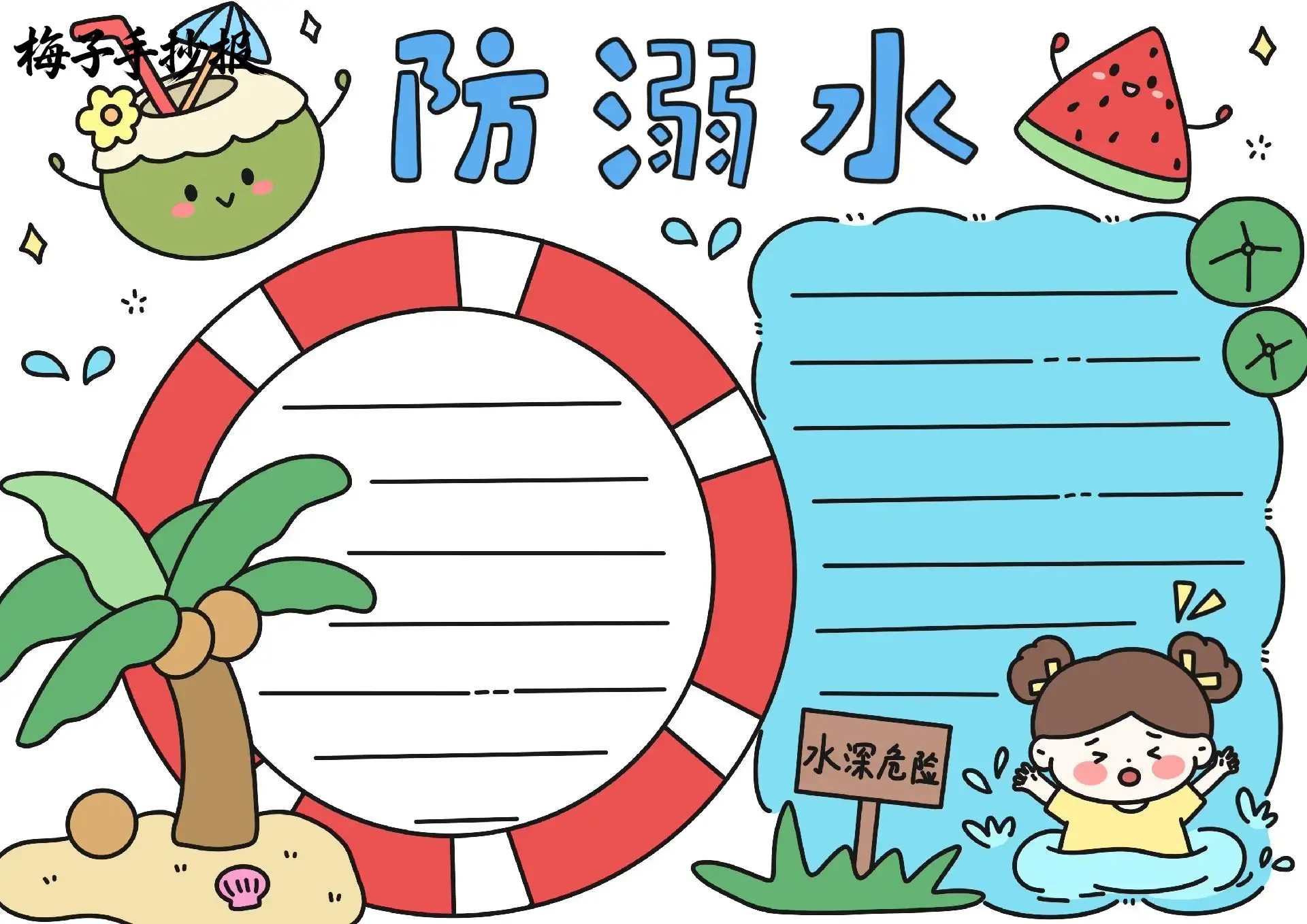 防溺水手抄报