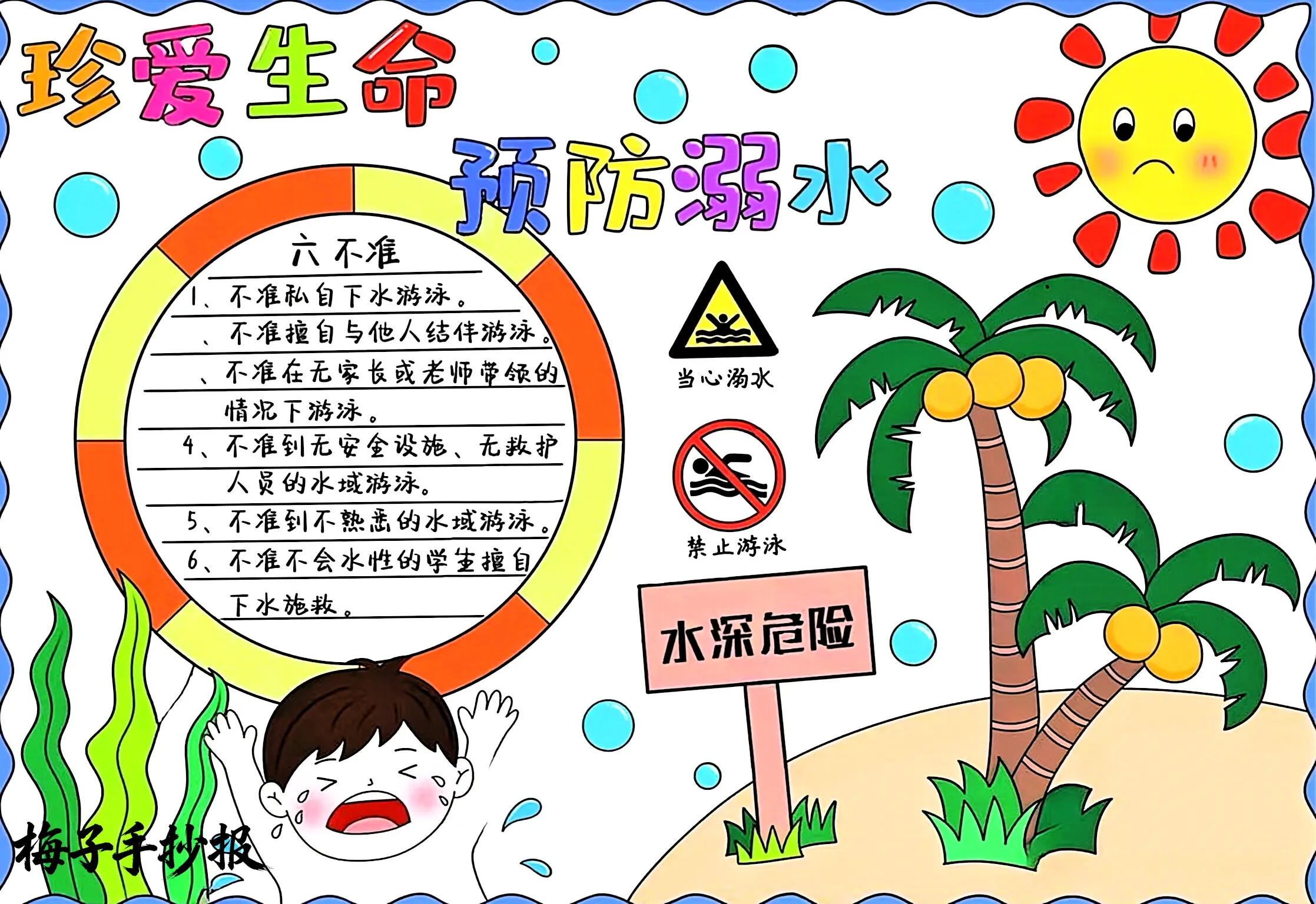 防溺水手抄报