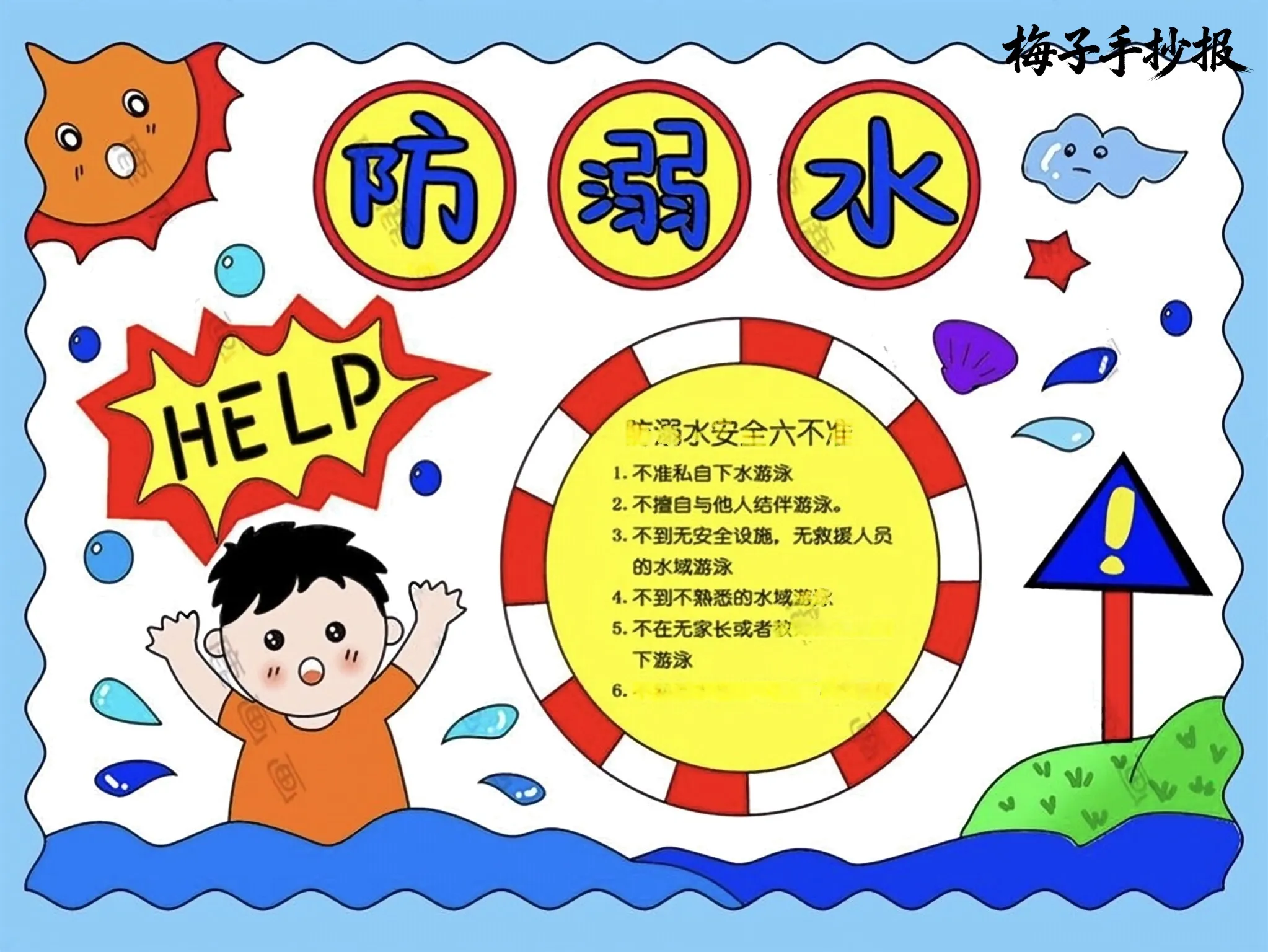 防溺水手抄报