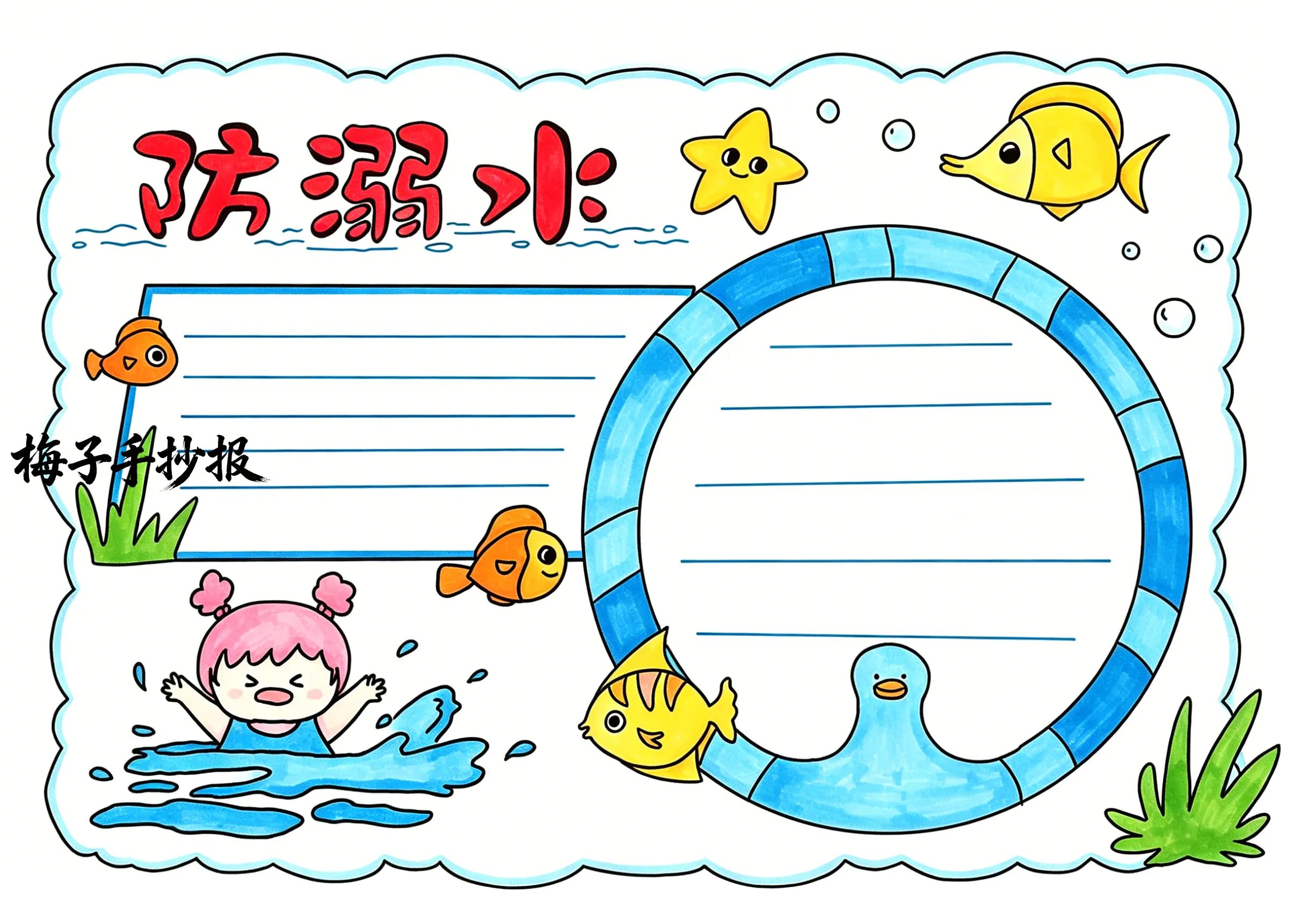 防溺水手抄报