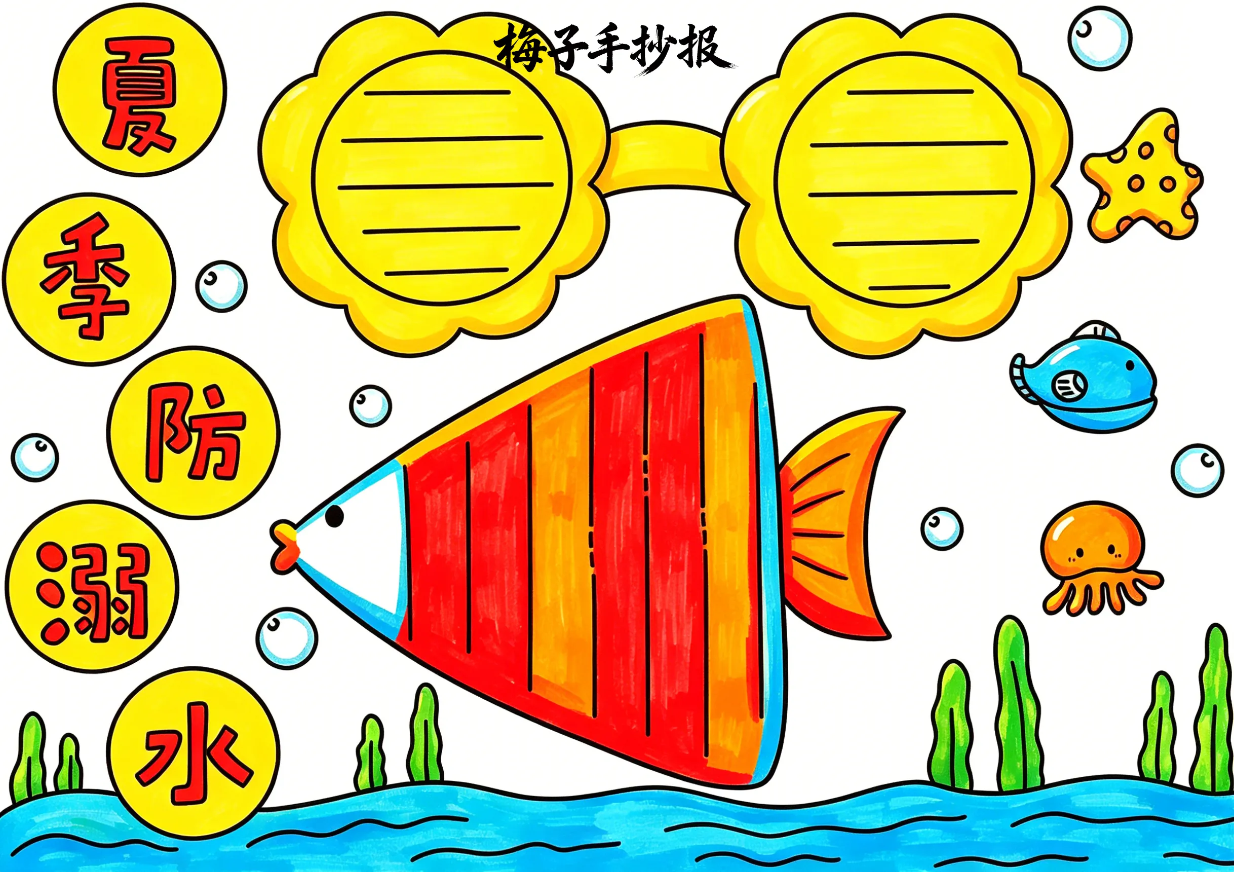 防溺水手抄报