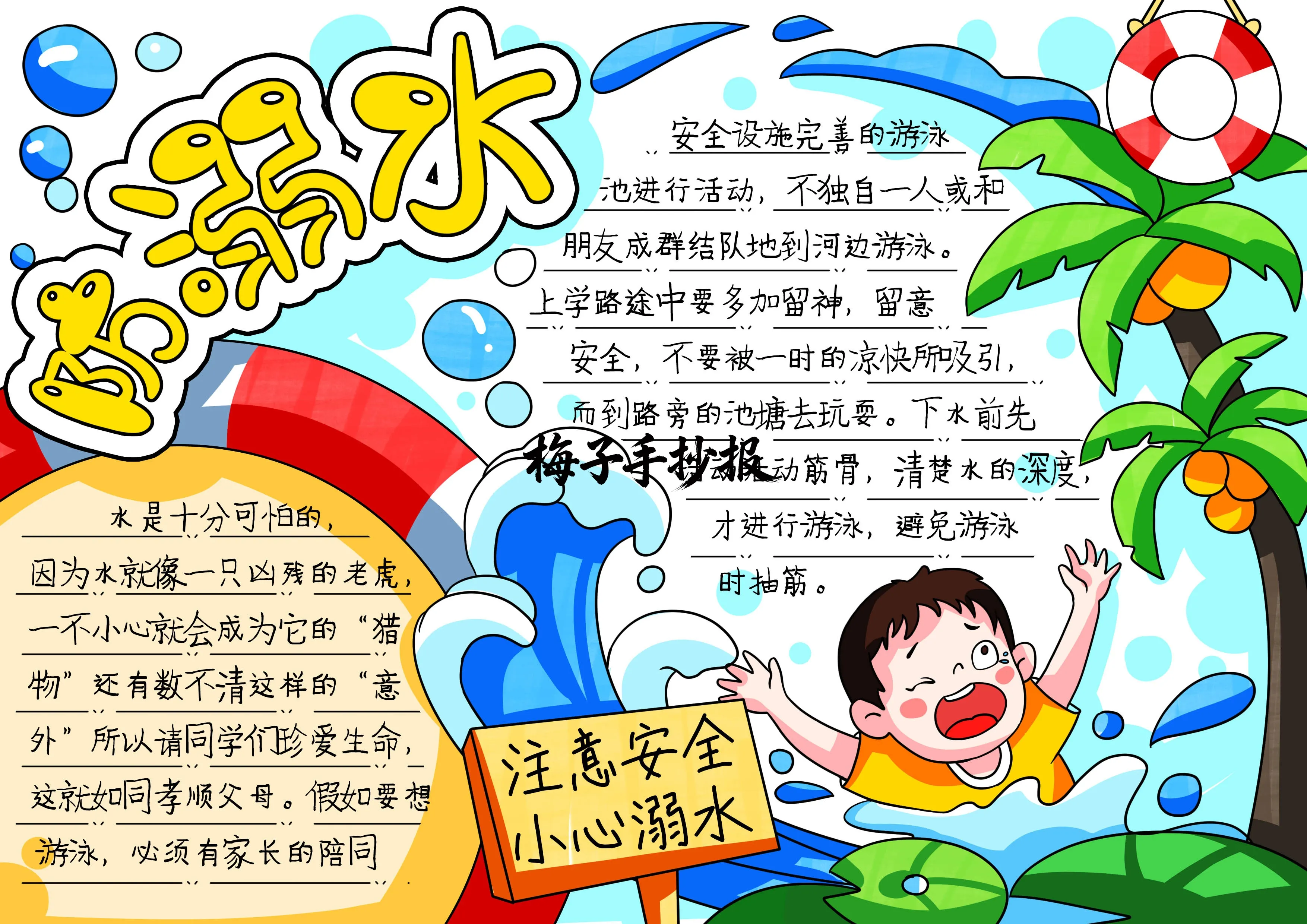 防溺水手抄报
