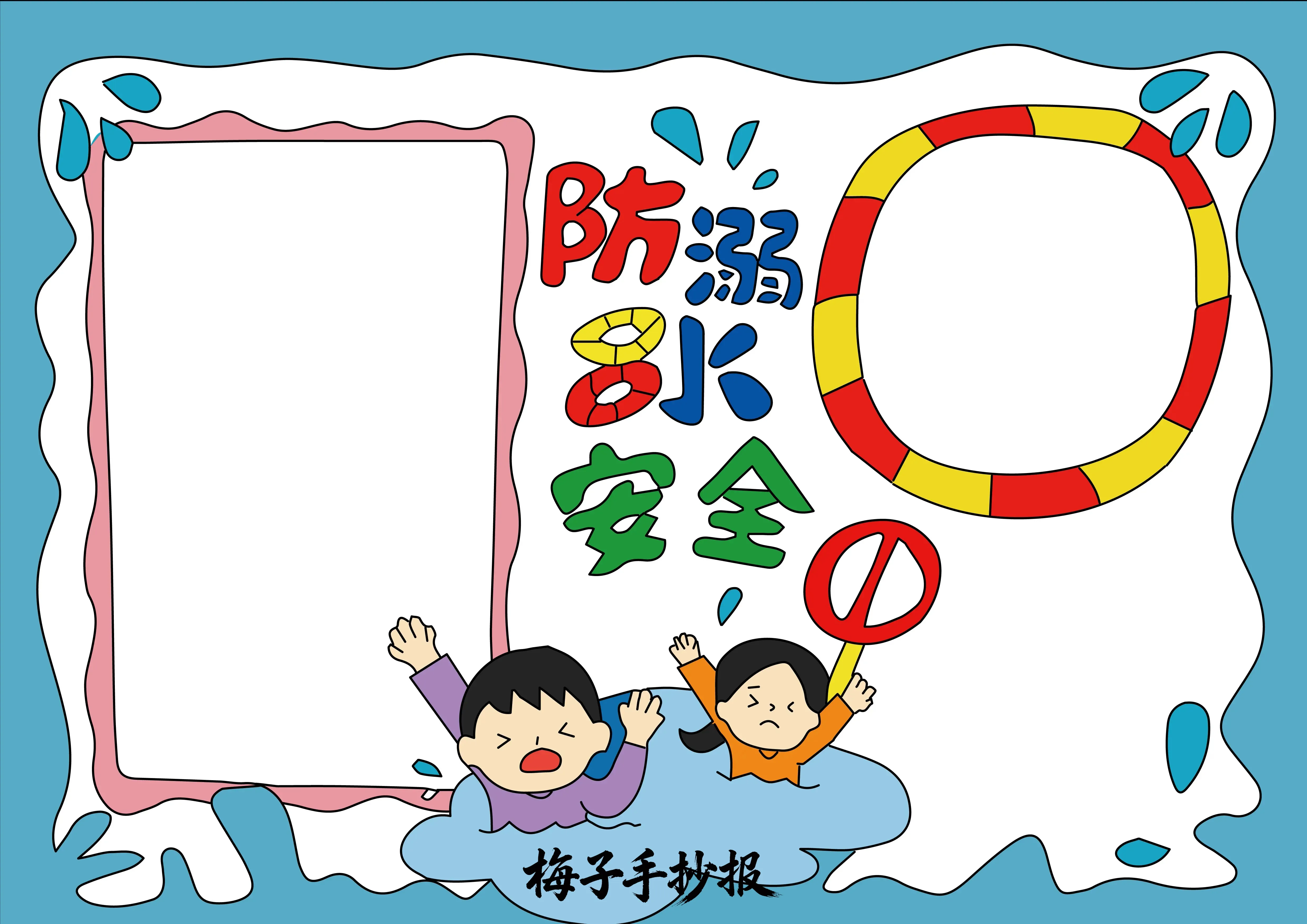 防溺水手抄报