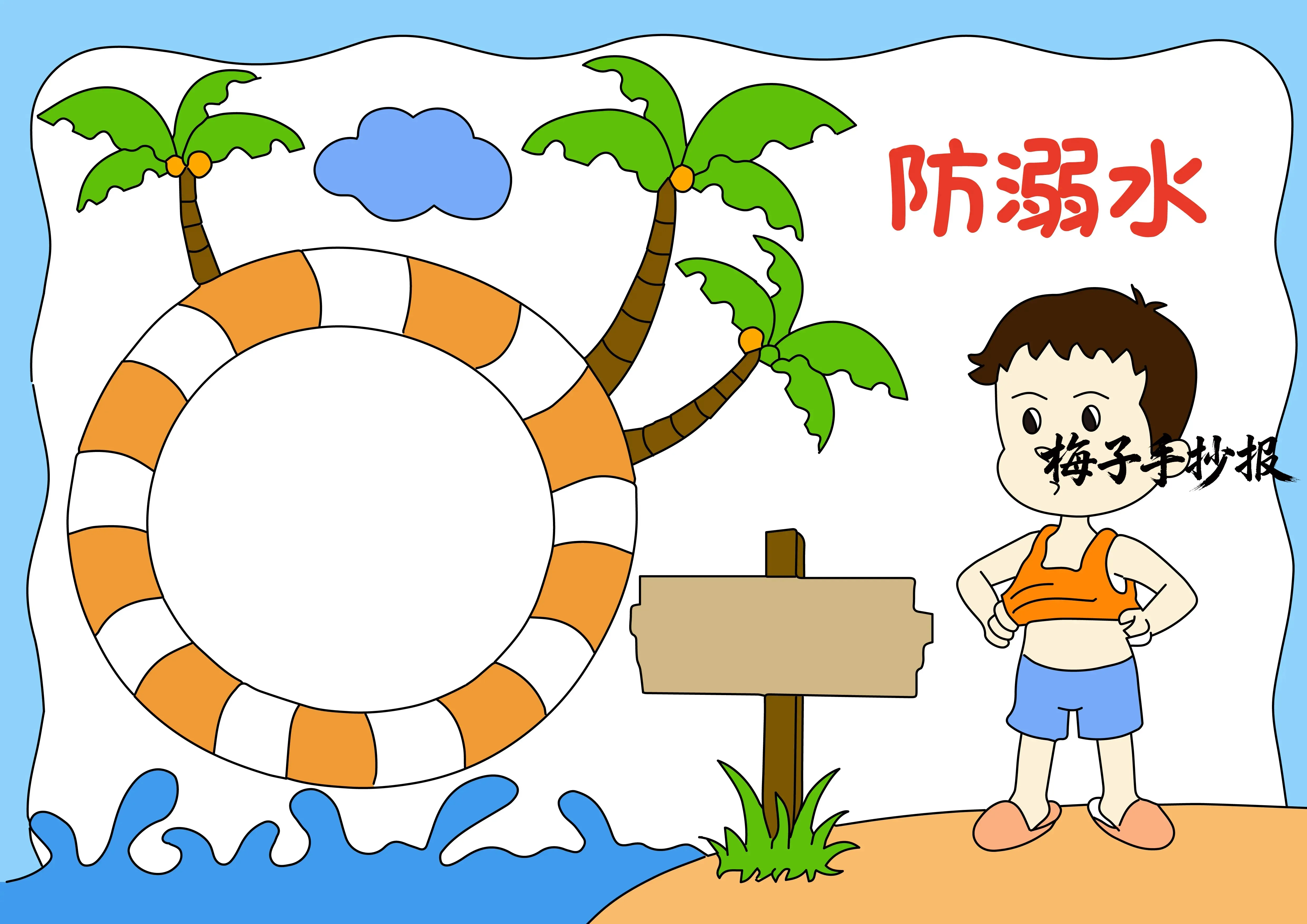 防溺水手抄报