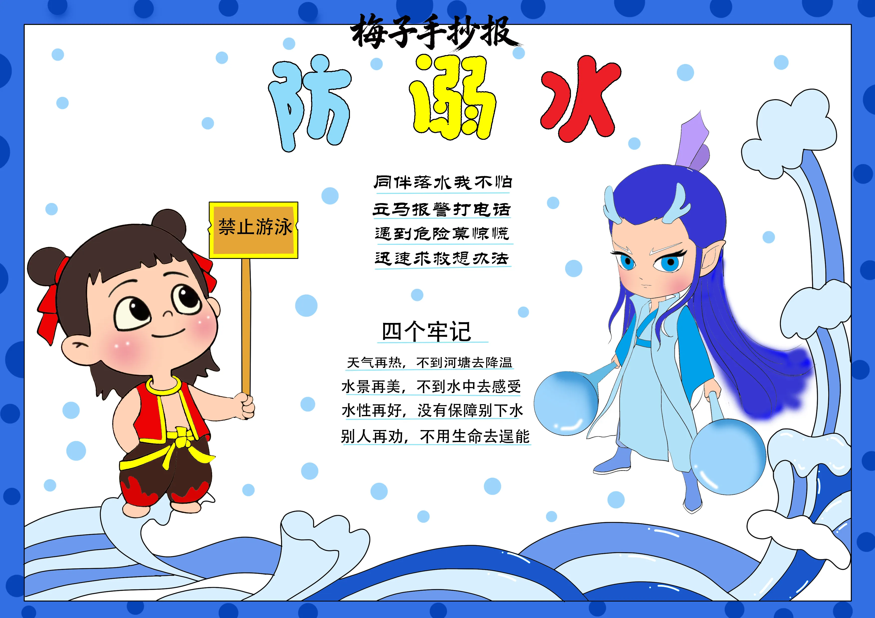 防溺水手抄报