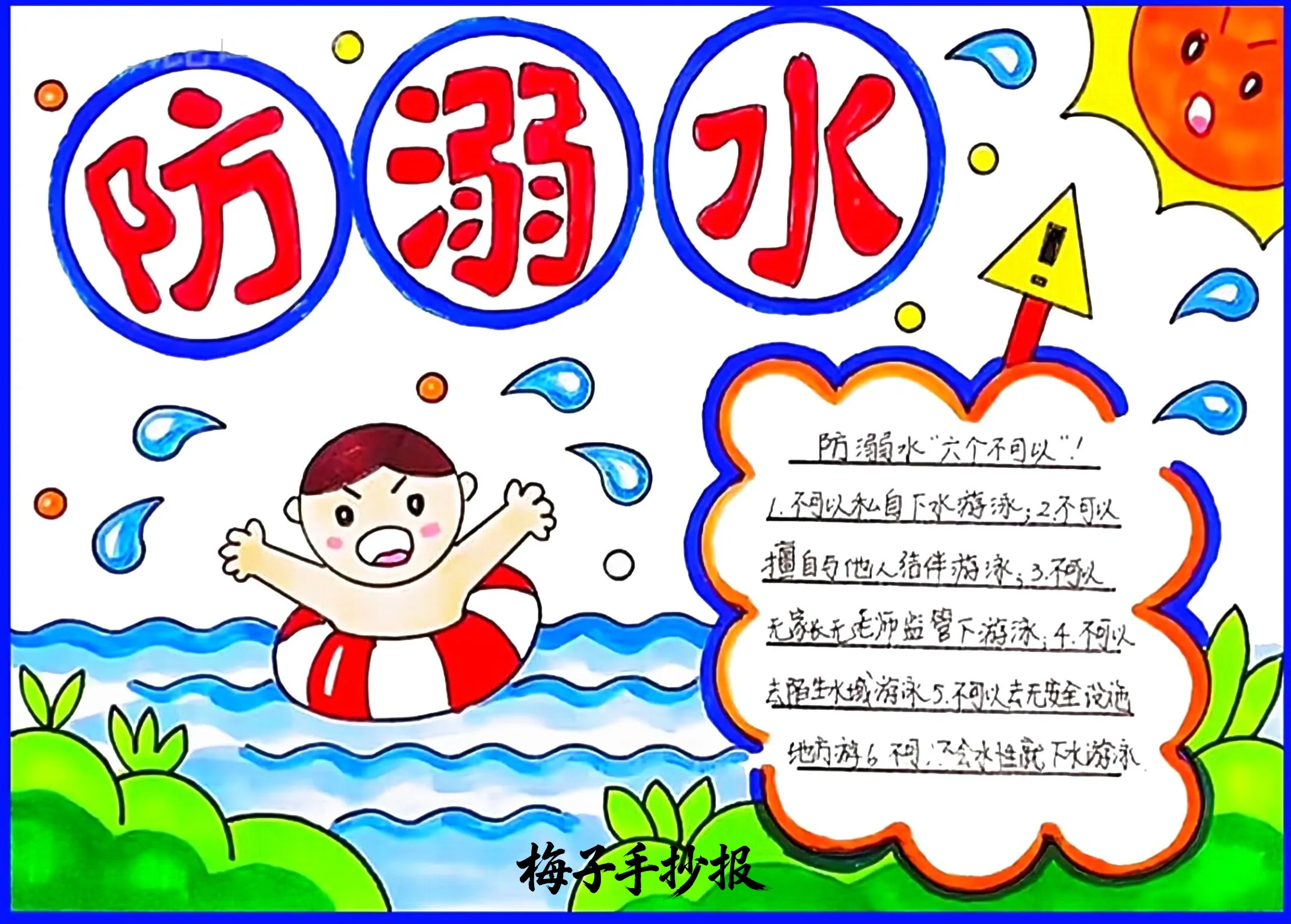 防溺水手抄报