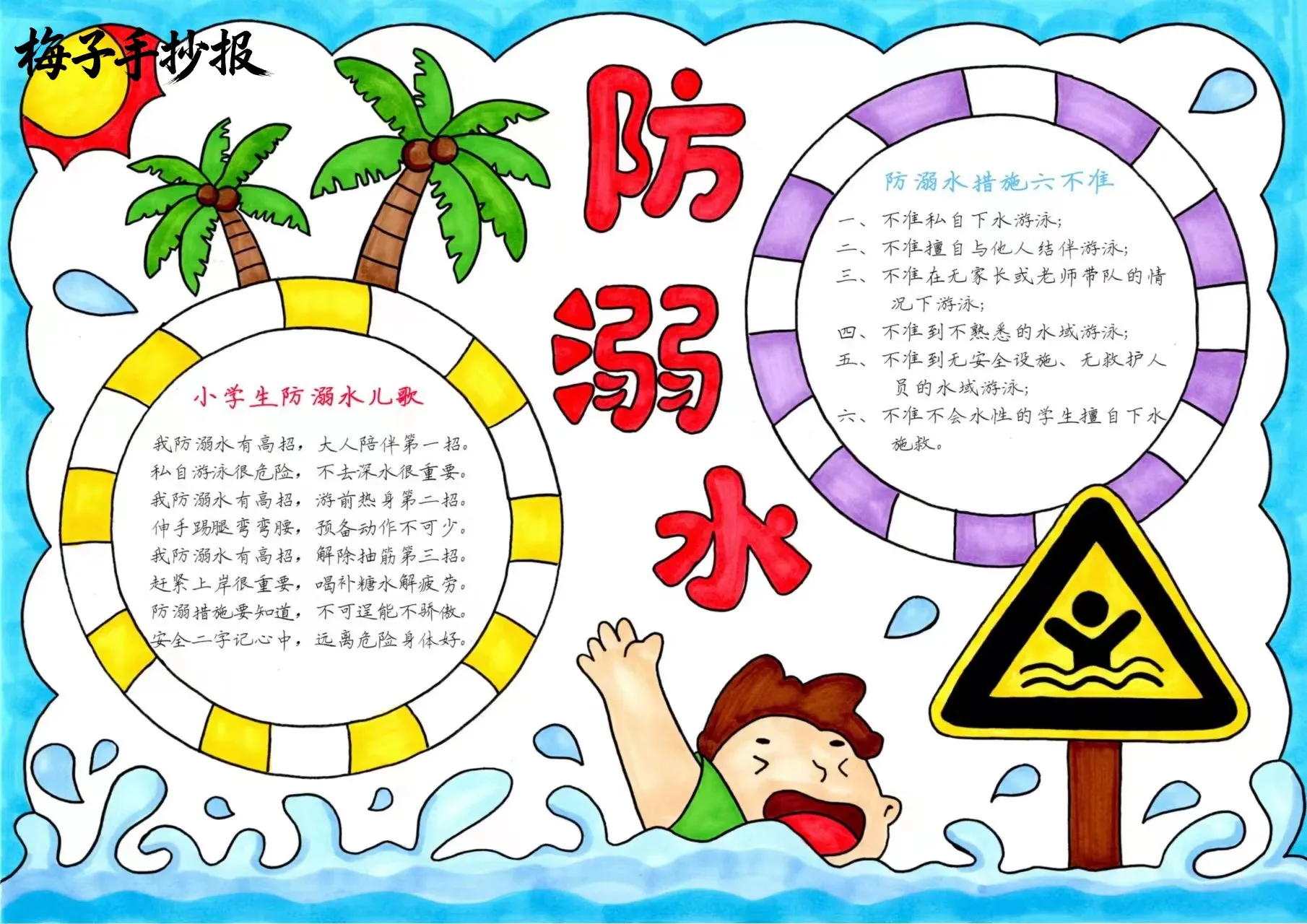 防溺水手抄报