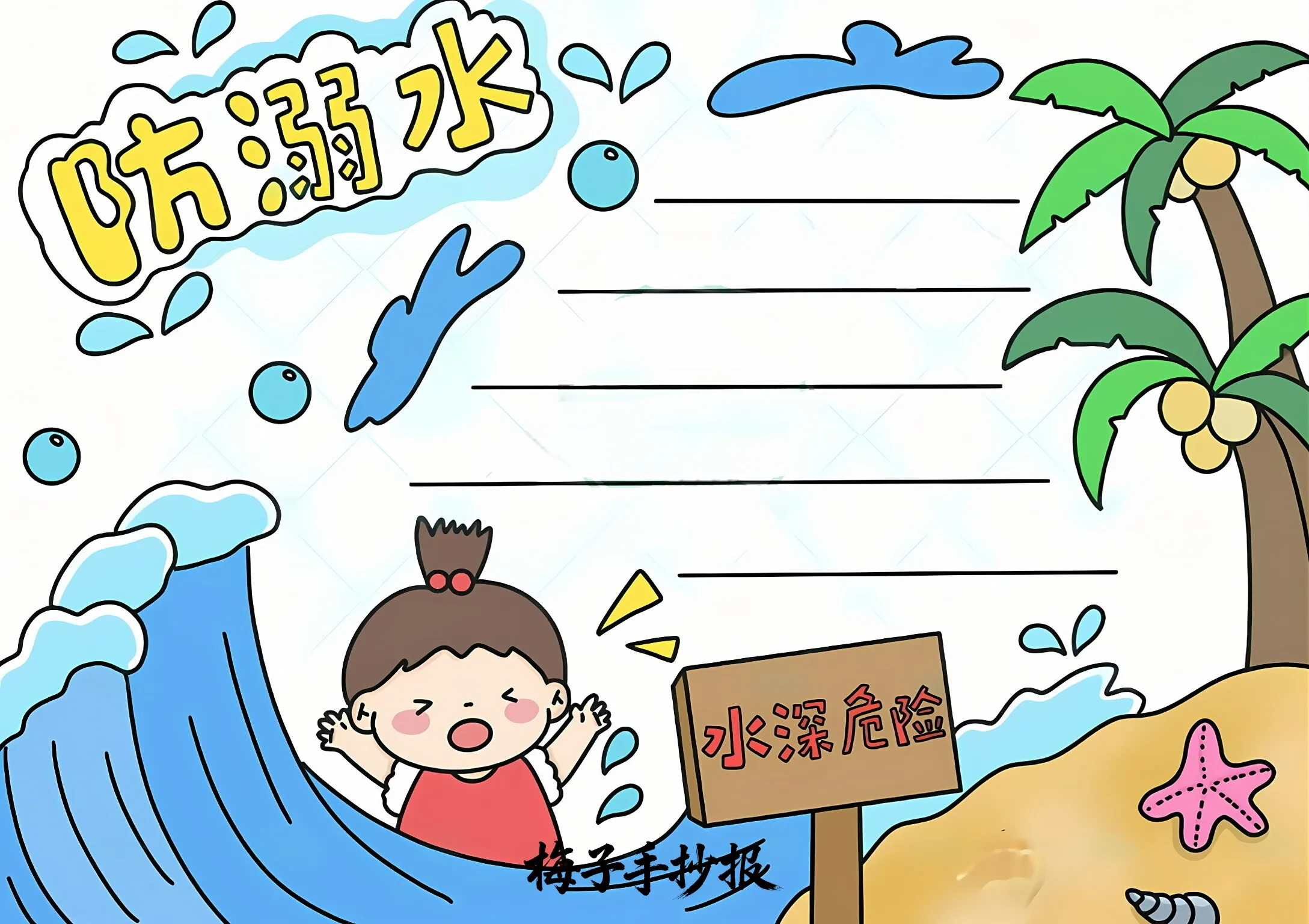 防溺水手抄报