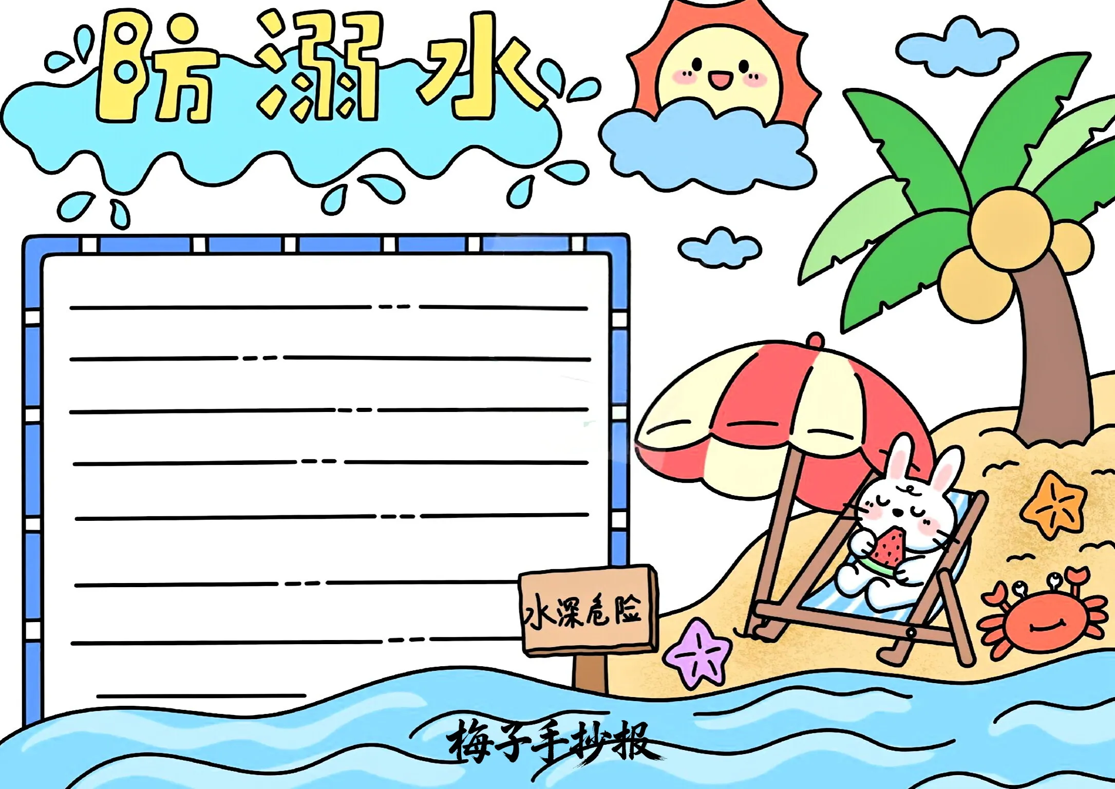 防溺水手抄报