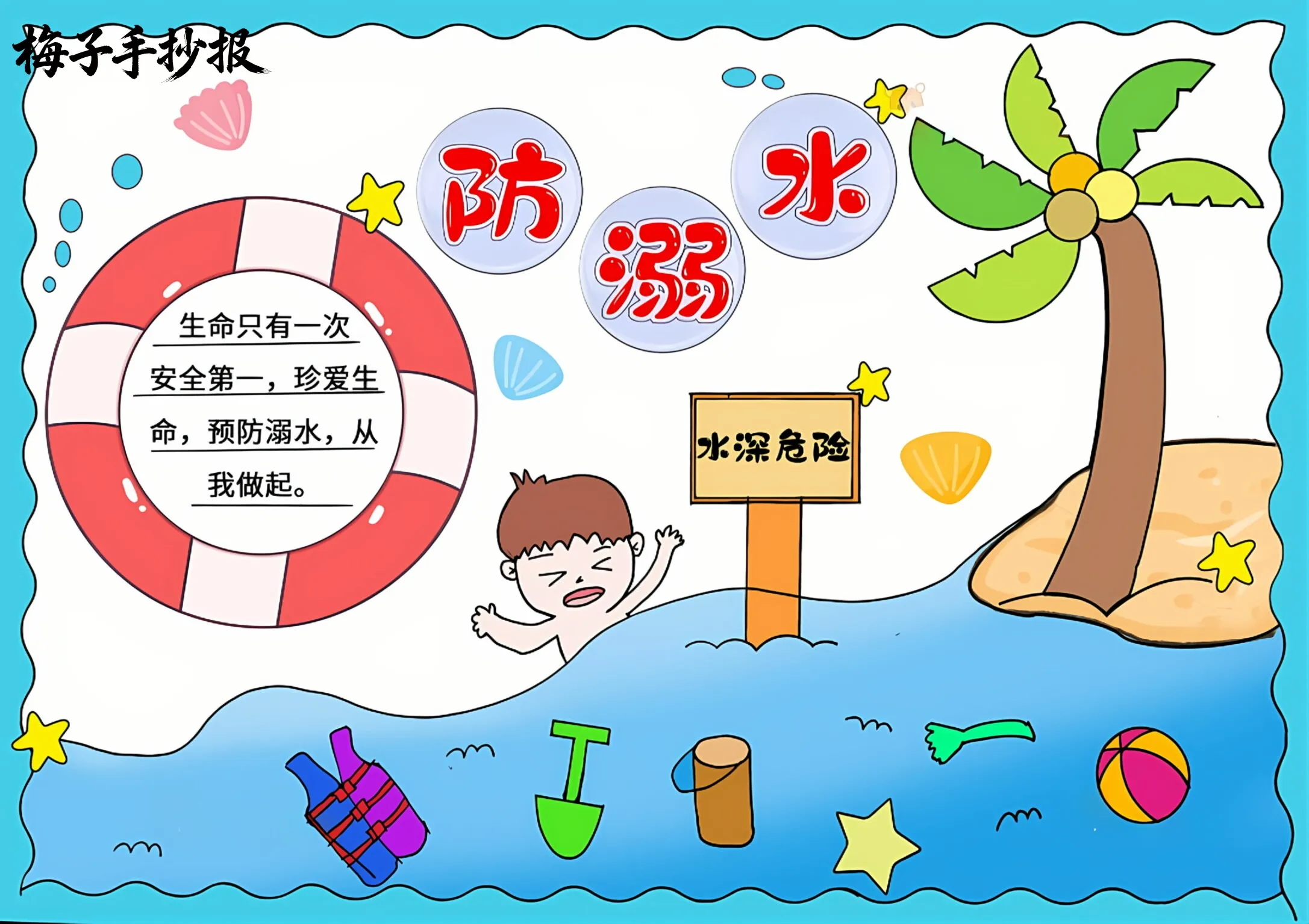 防溺水手抄报