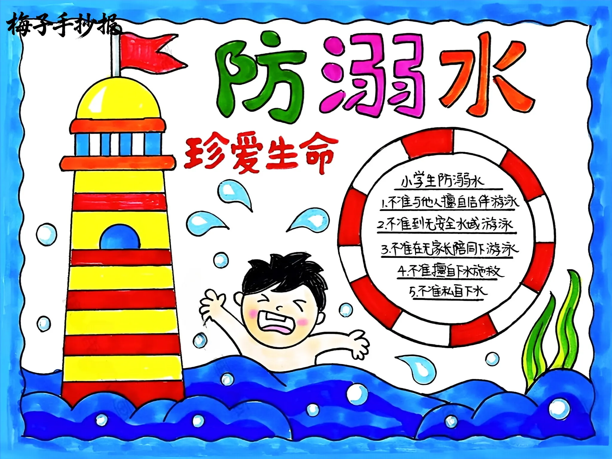 防溺水手抄报