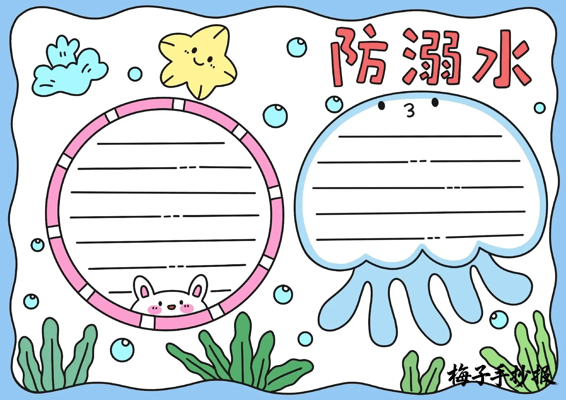 防溺水手抄报