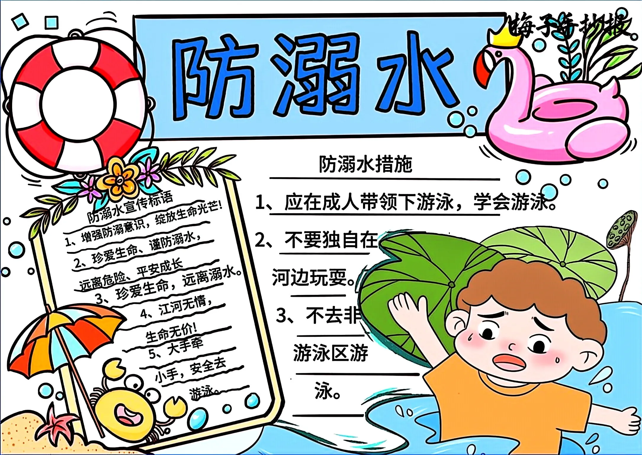 防溺水手抄报